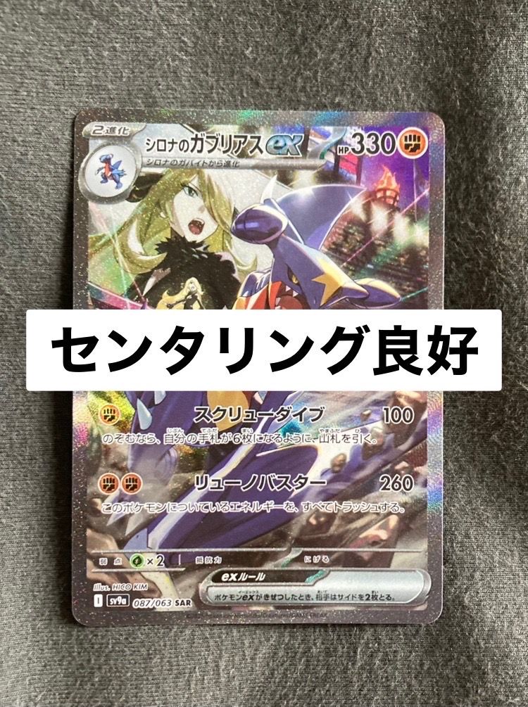 シロナのガブリアスex SAR [SV9a 087/063](強化拡張パック「熱風のアリーナ」)