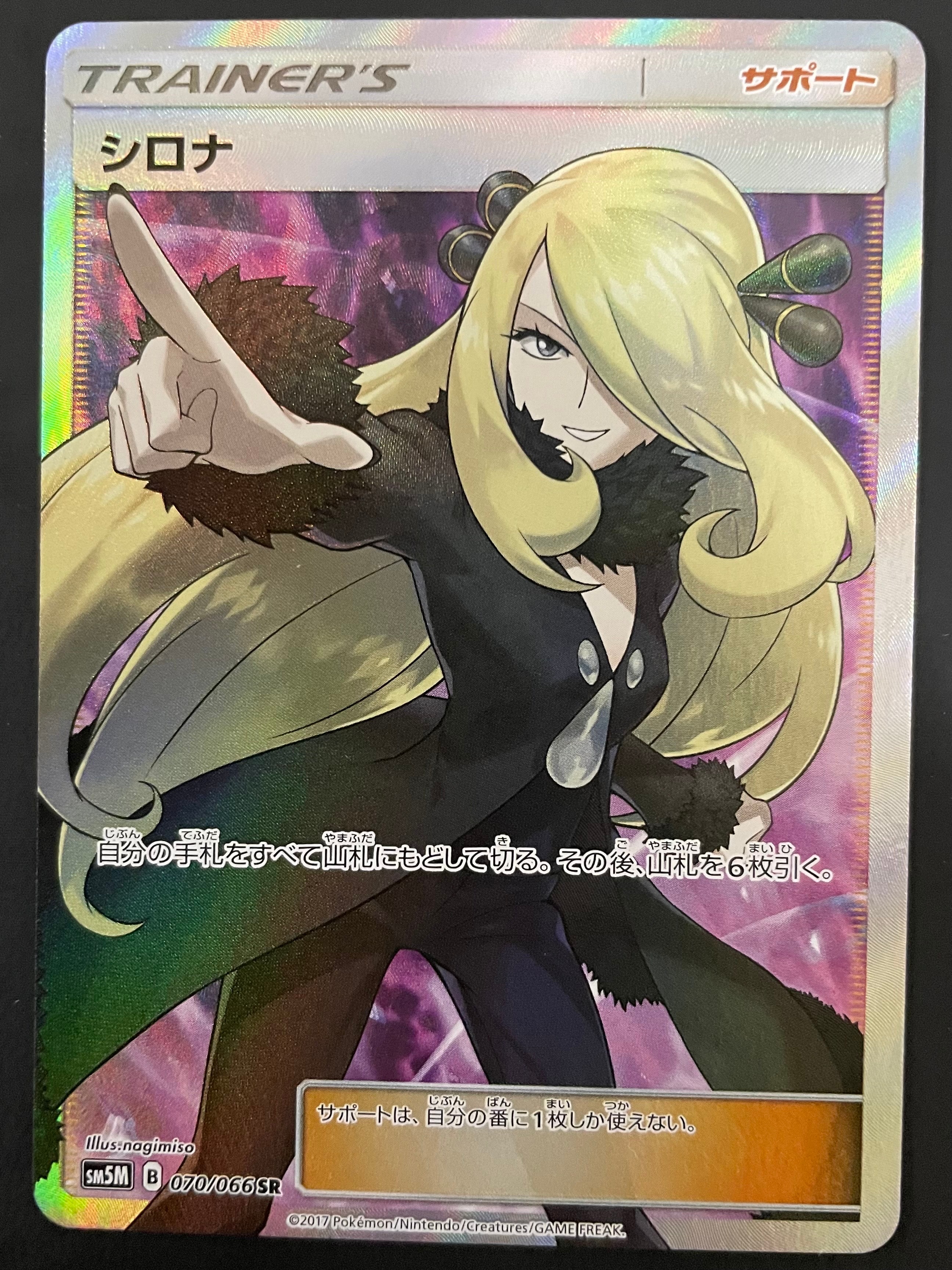 シロナ SR[SM5M 070/066](拡張パック「ウルトラムーン」)