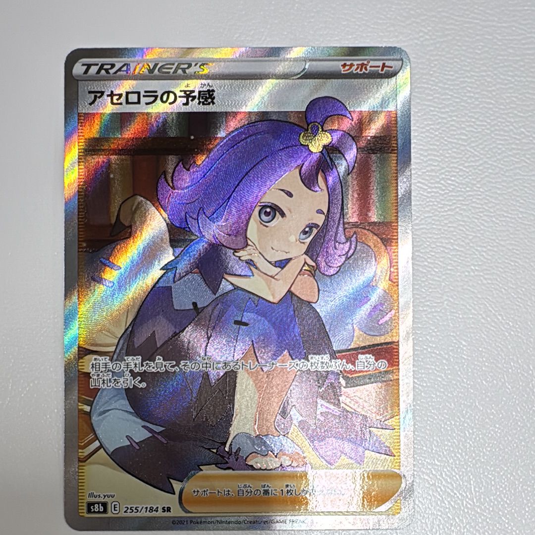 アセロラの予感 SR[S8b 255/184](ハイクラスパック「VMAXクライマックス」)