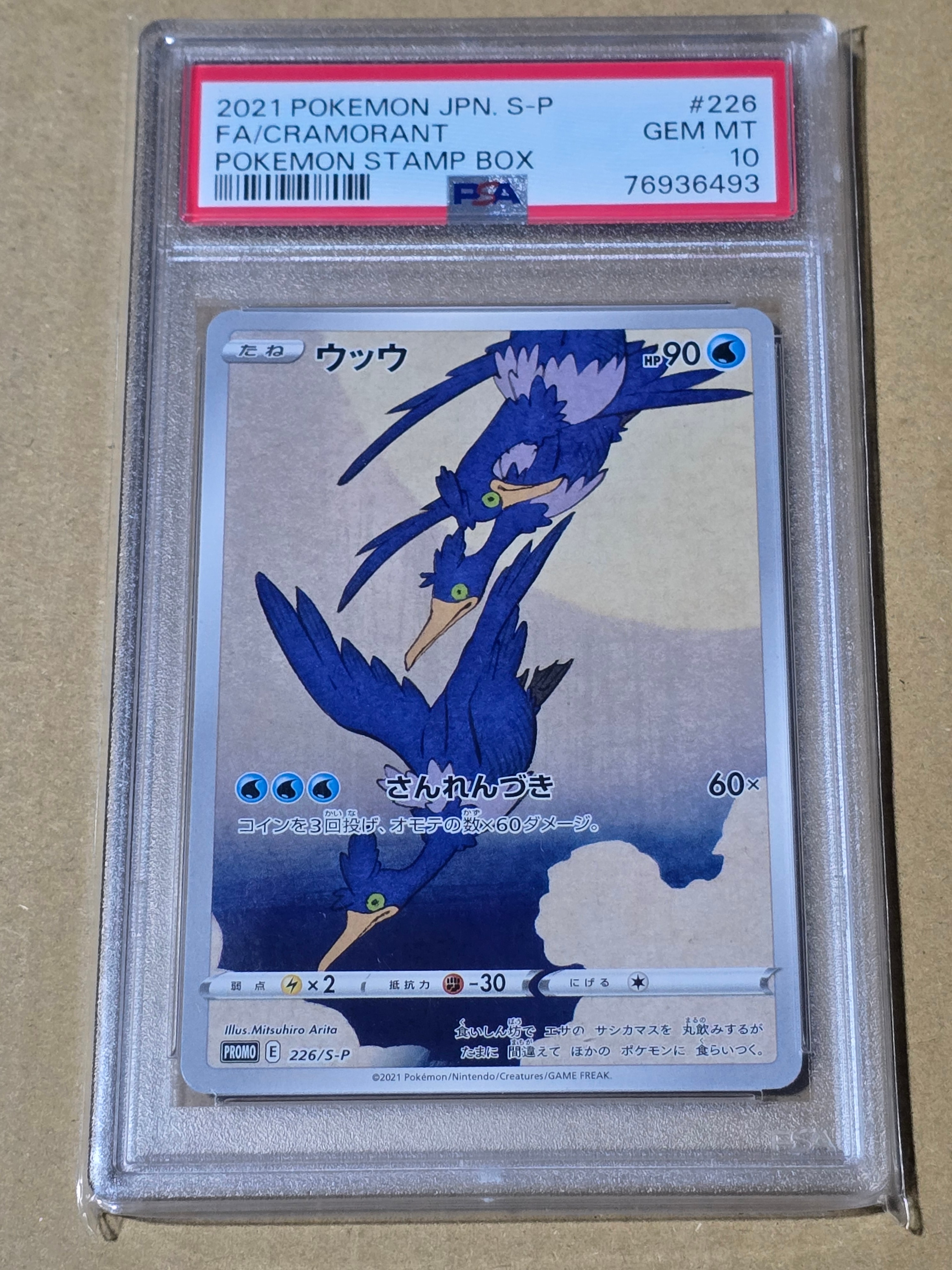 ウッウ: プロモ[S-P 226](ポケモン切手BOXプロモーションカード 見返り美人・月に雁「S-P」)
