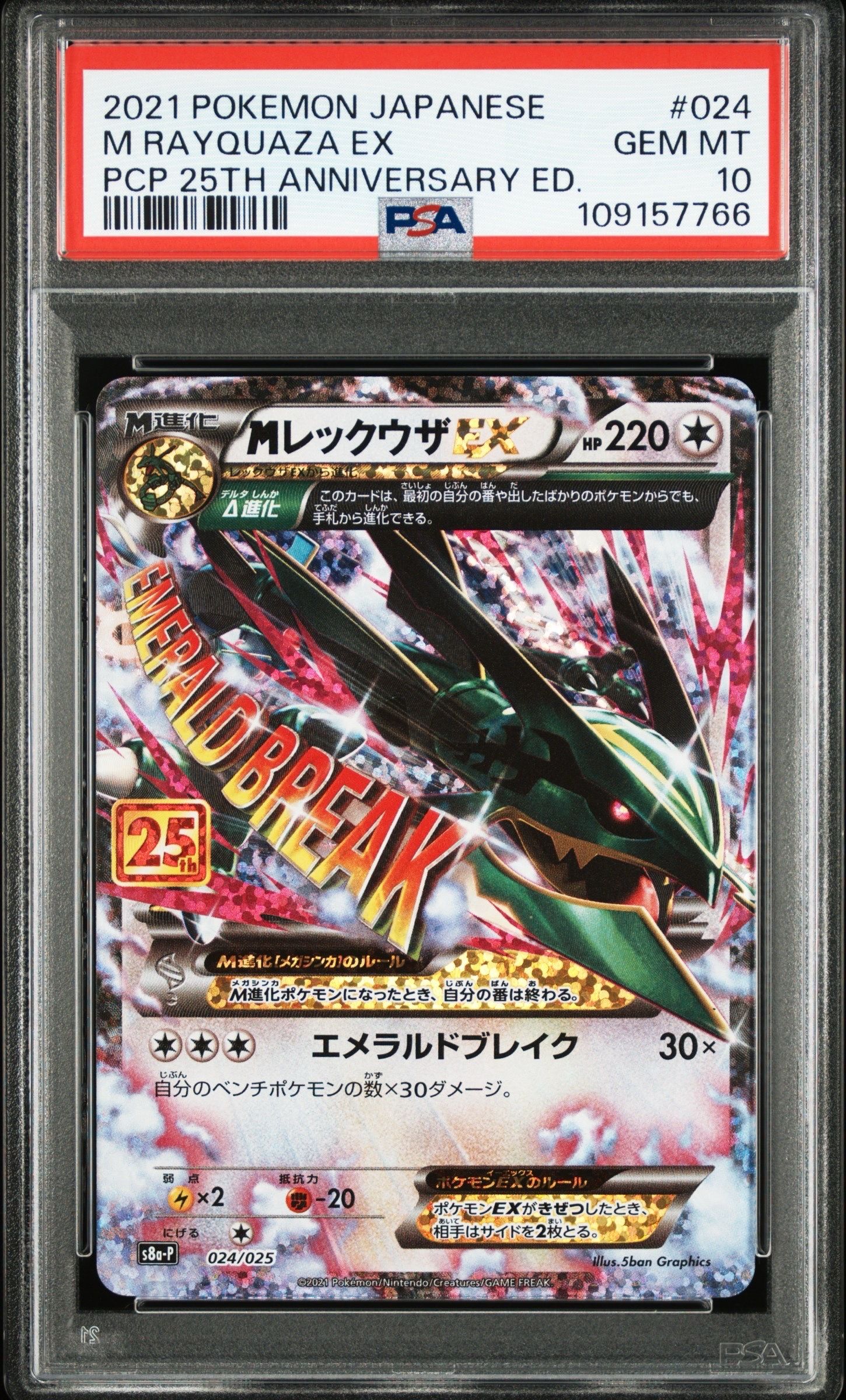 MレックウザEX: プロモ[S8a-P 024/025](プロモカードパック 25th ANNIVERSARY edition)