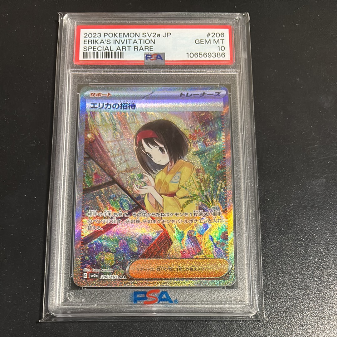 エリカの招待 SAR[SV2a 206/165](強化拡張パック「ポケモンカード151」)