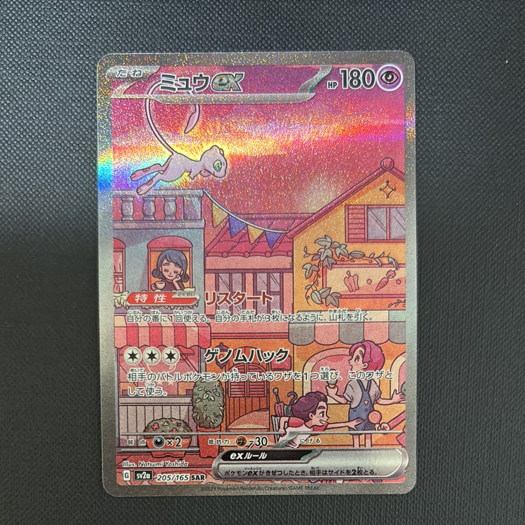 ミュウex SAR[SV2a 205/165](強化拡張パック「ポケモンカード151」)