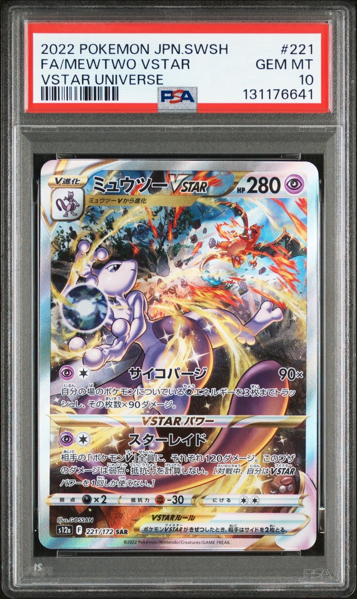 ミュウツーVSTAR SAR[s12a 221/172](ハイクラスパック「VSTARユニバース」)