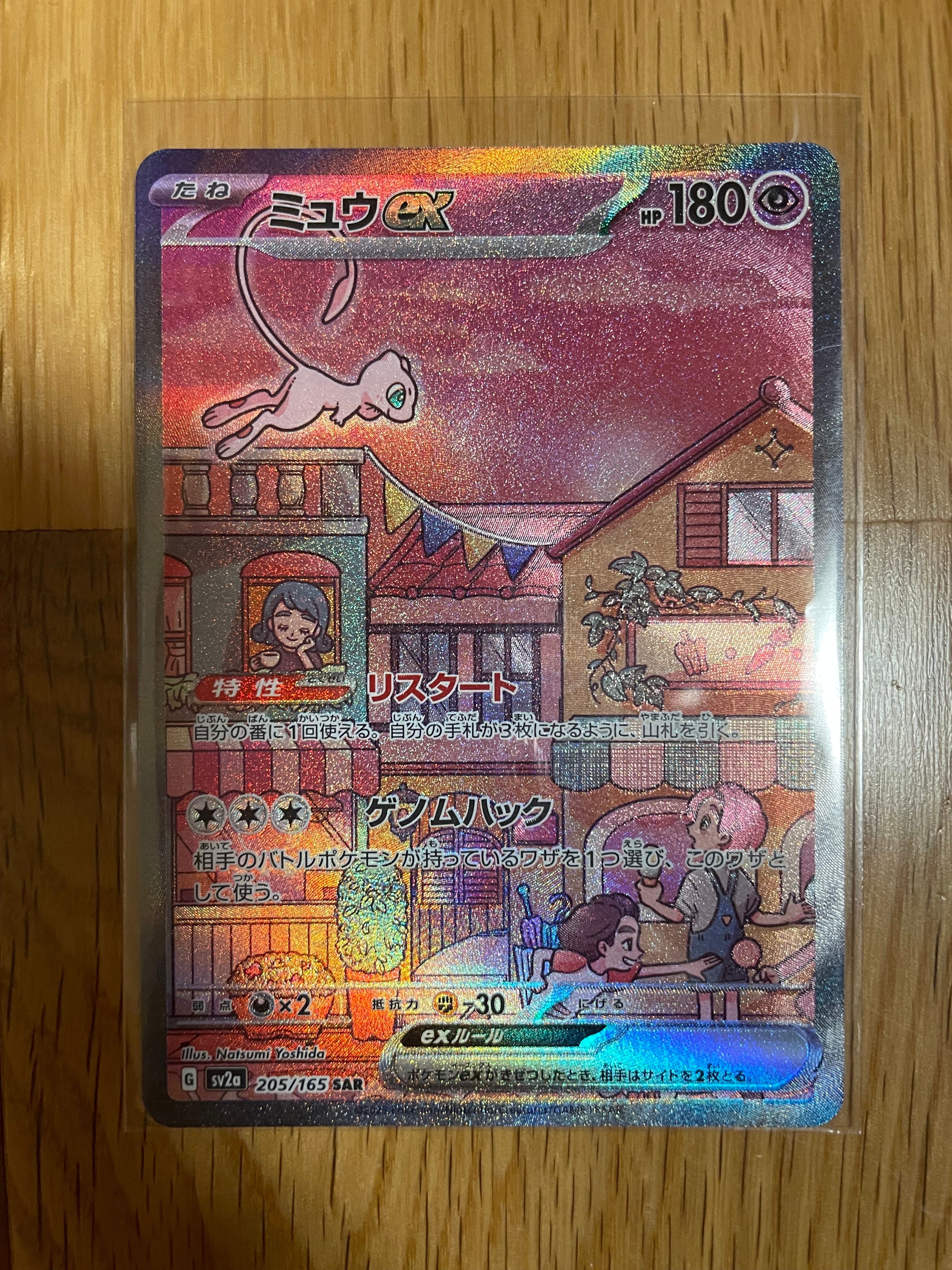 ミュウex SAR[SV2a 205/165](強化拡張パック「ポケモンカード151」)