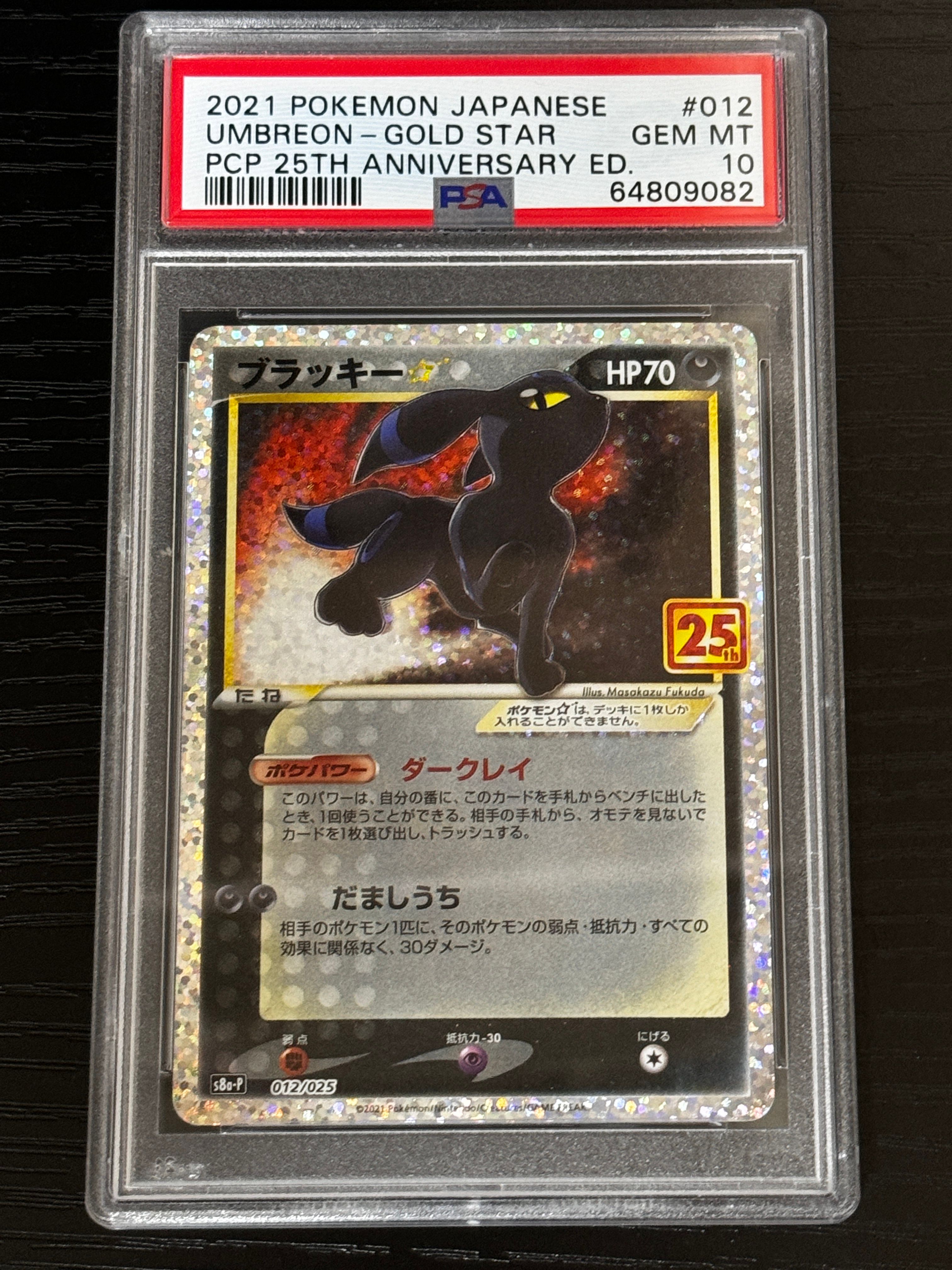 ブラッキー☆: プロモ[S8a-P 012/025](プロモカードパック 25th ANNIVERSARY edition)