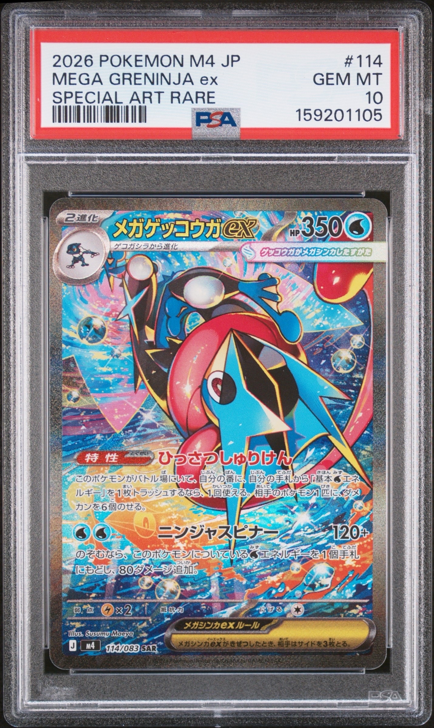 メガゲッコウガex SAR [M4 114/083](拡張パック「ニンジャスピナー」)