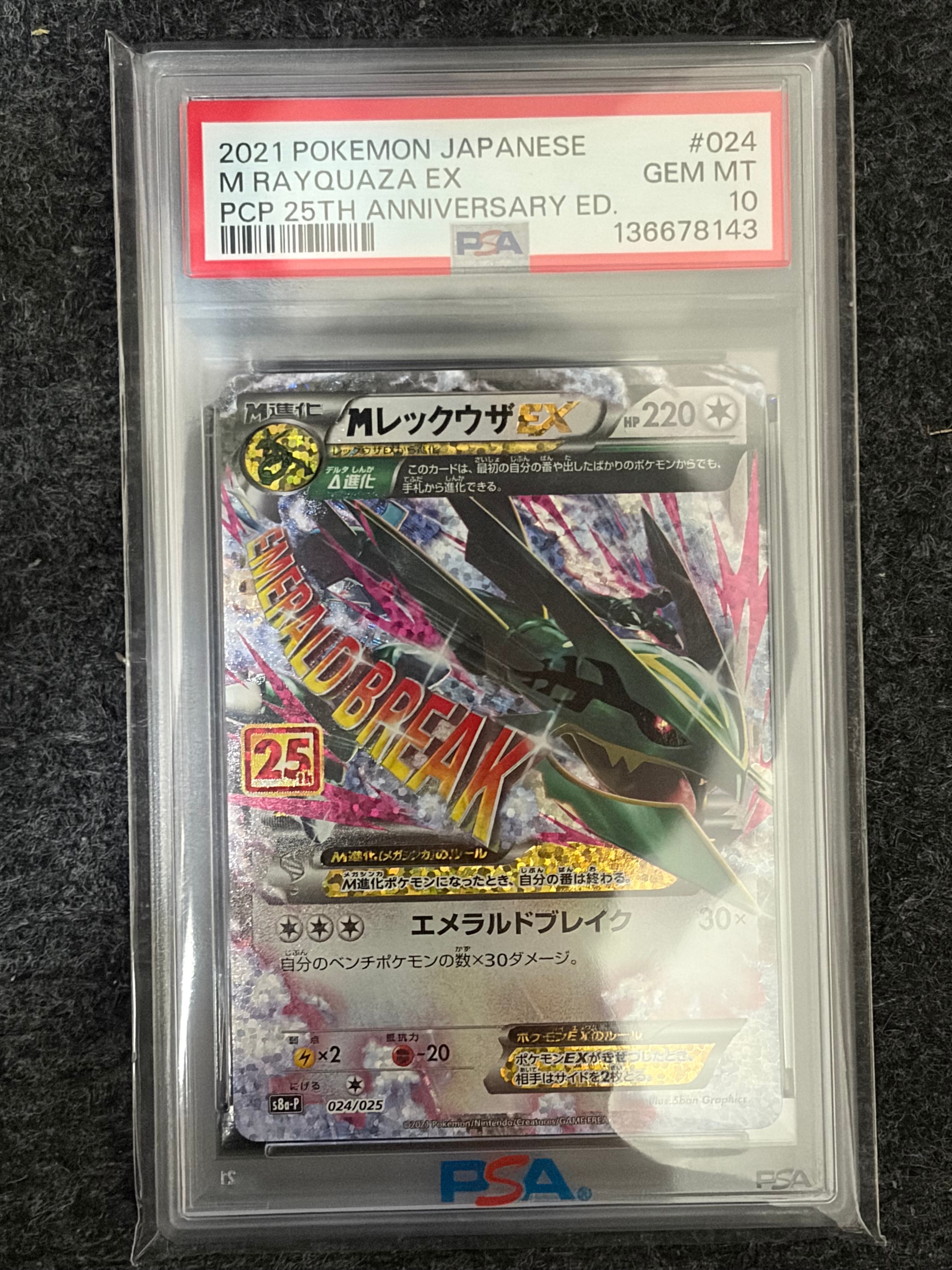 MレックウザEX: プロモ[S8a-P 024/025](プロモカードパック 25th ANNIVERSARY edition)