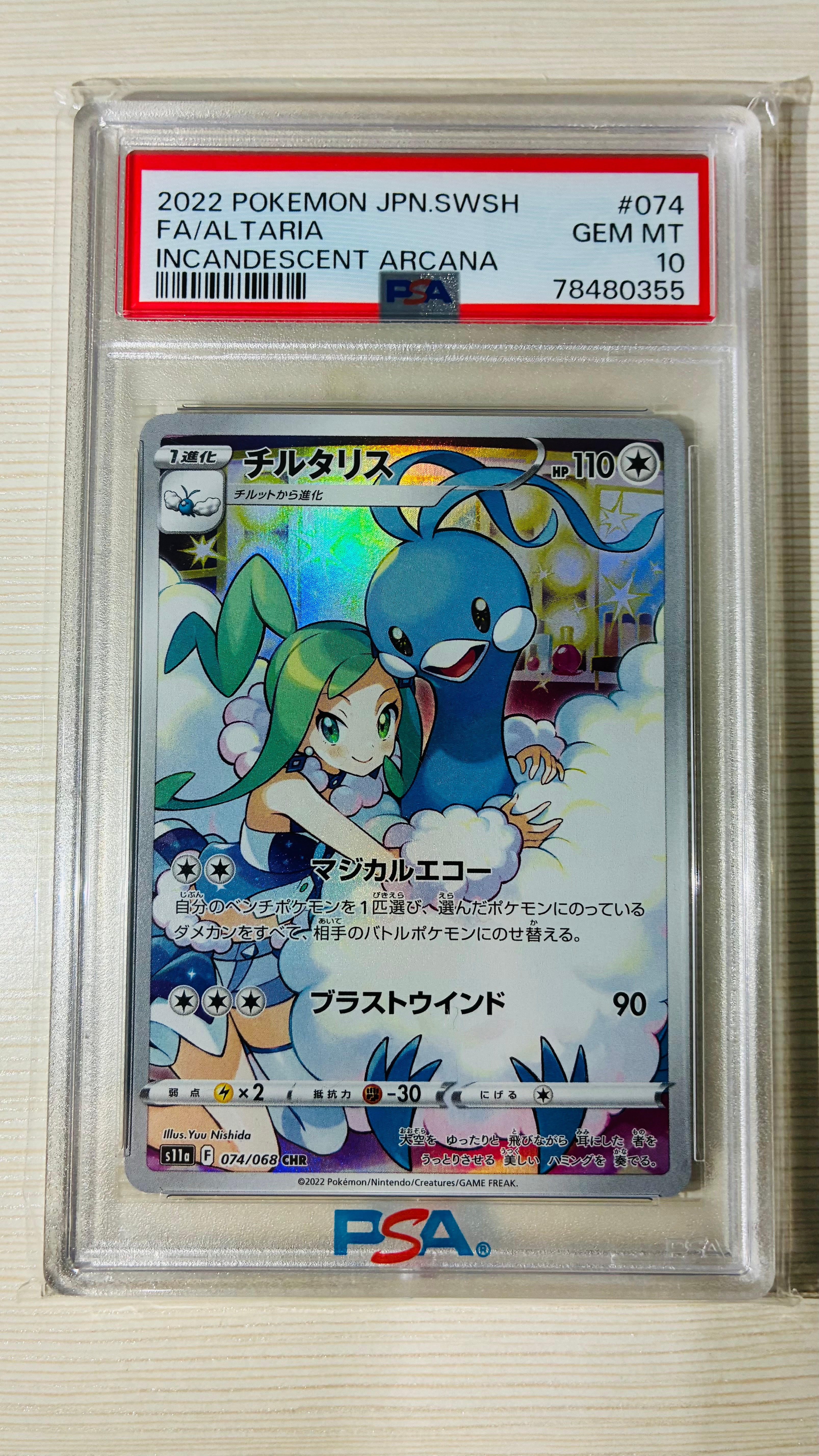チルタリス CHR [s11a 074/068](強化拡張パック『白熱のアルカナ』)