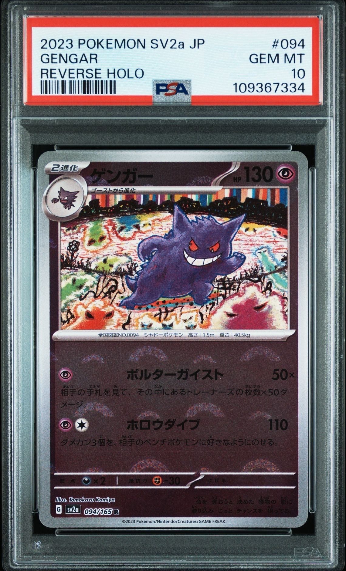 ゲンガー R: モンスターボールミラー[SV2a 094/165](強化拡張パック「ポケモンカード151」)