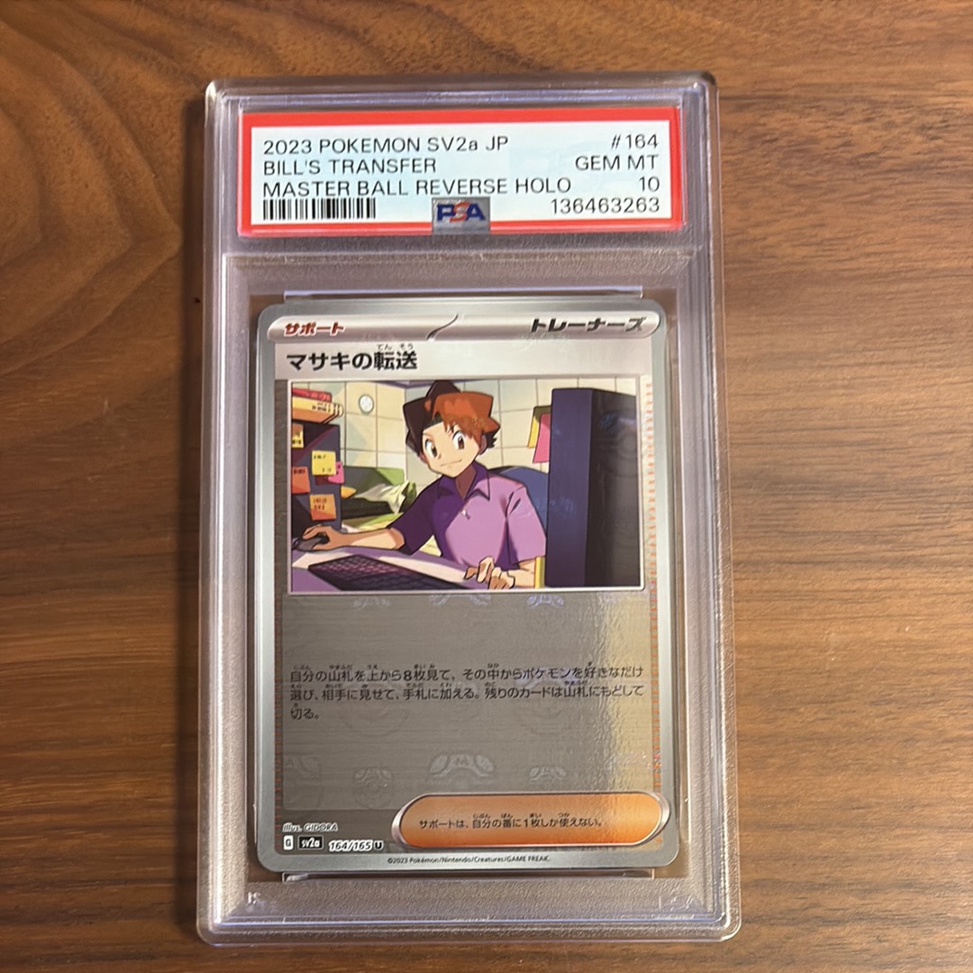 マサキの転送 U: マスターボールミラー[SV2a 164/165](強化拡張パック「ポケモンカード151」)
