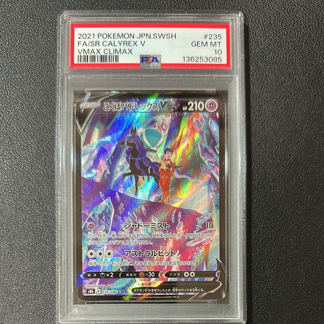 PSA10】こくばバドレックスV CSR[S8b 235/184](ハイクラスパック「VMAX