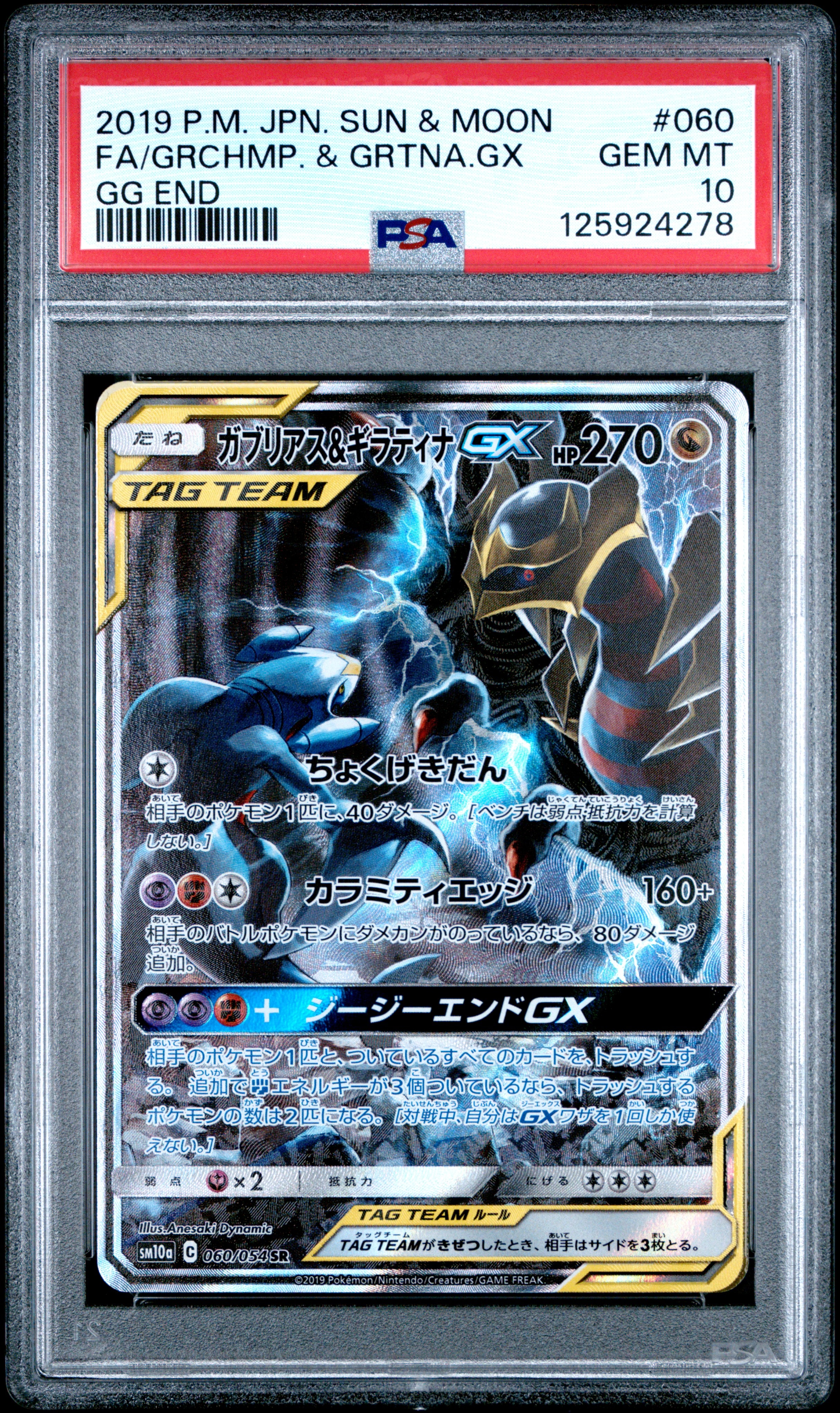 ガブリアス&ギラティナGX SR: SA[SM10a 060/054](強化拡張パック