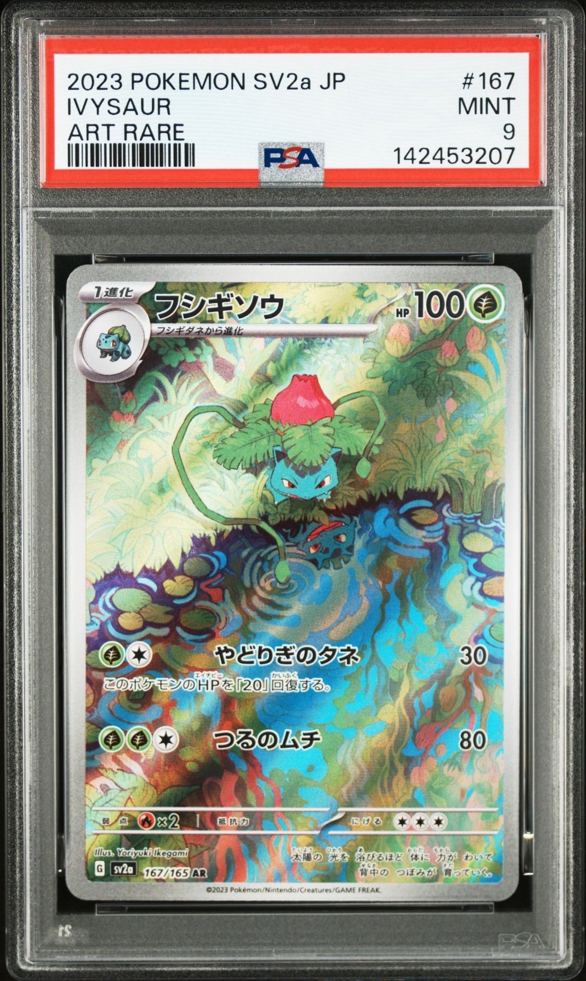 フシギソウ AR[SV2a 167/165](強化拡張パック「ポケモンカード151」)