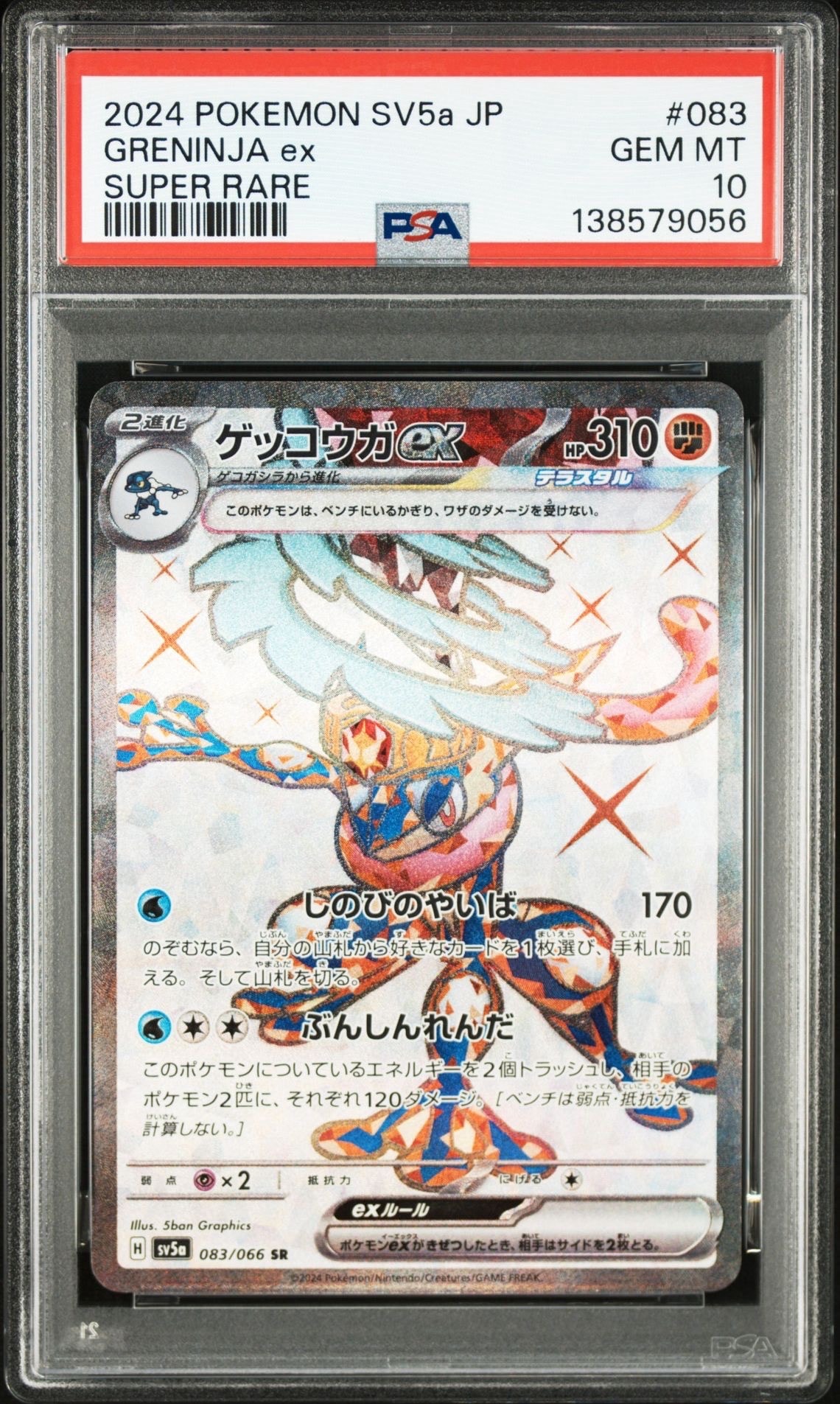 ゲッコウガex SR [SV5a 083/066](強化拡張パック「クリムゾンヘイズ」)
