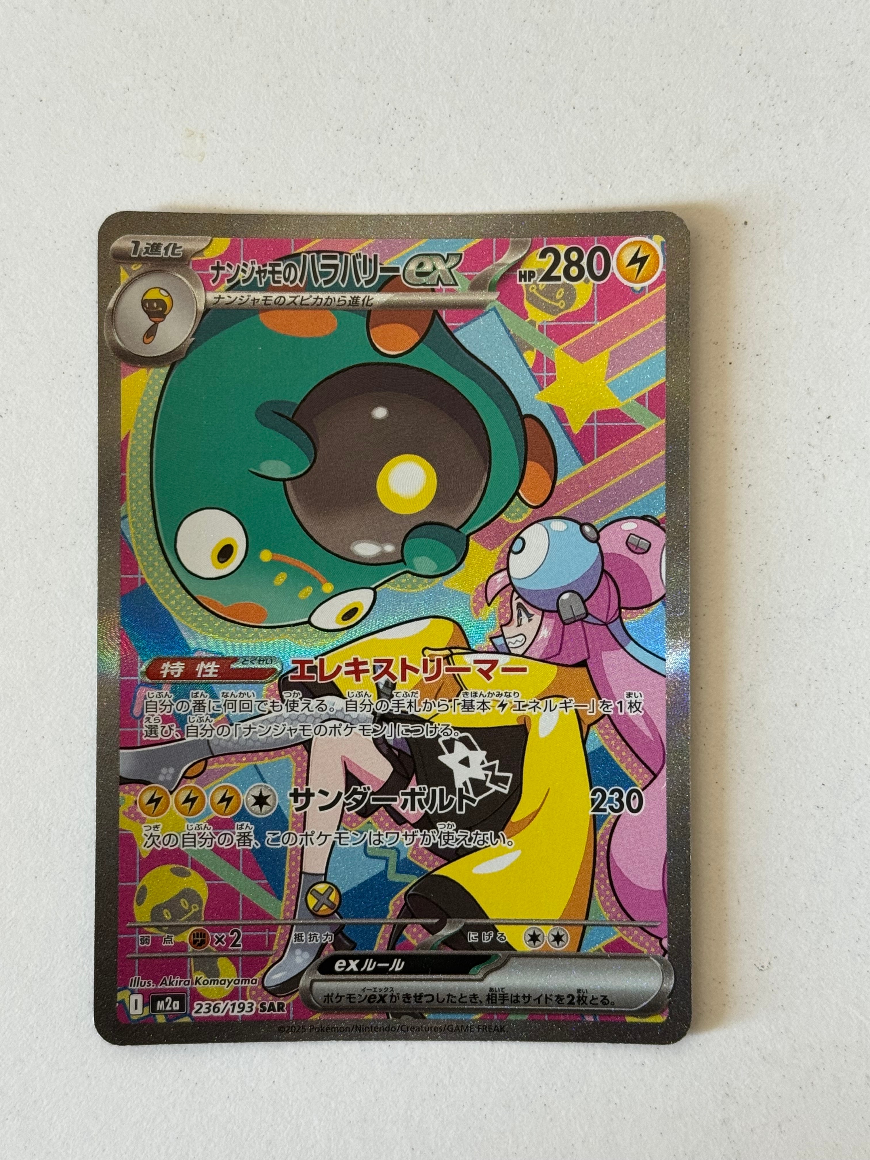 ナンジャモのハラバリーex SAR [M2a 236/193](ハイクラスパック「MEGAドリームex」)