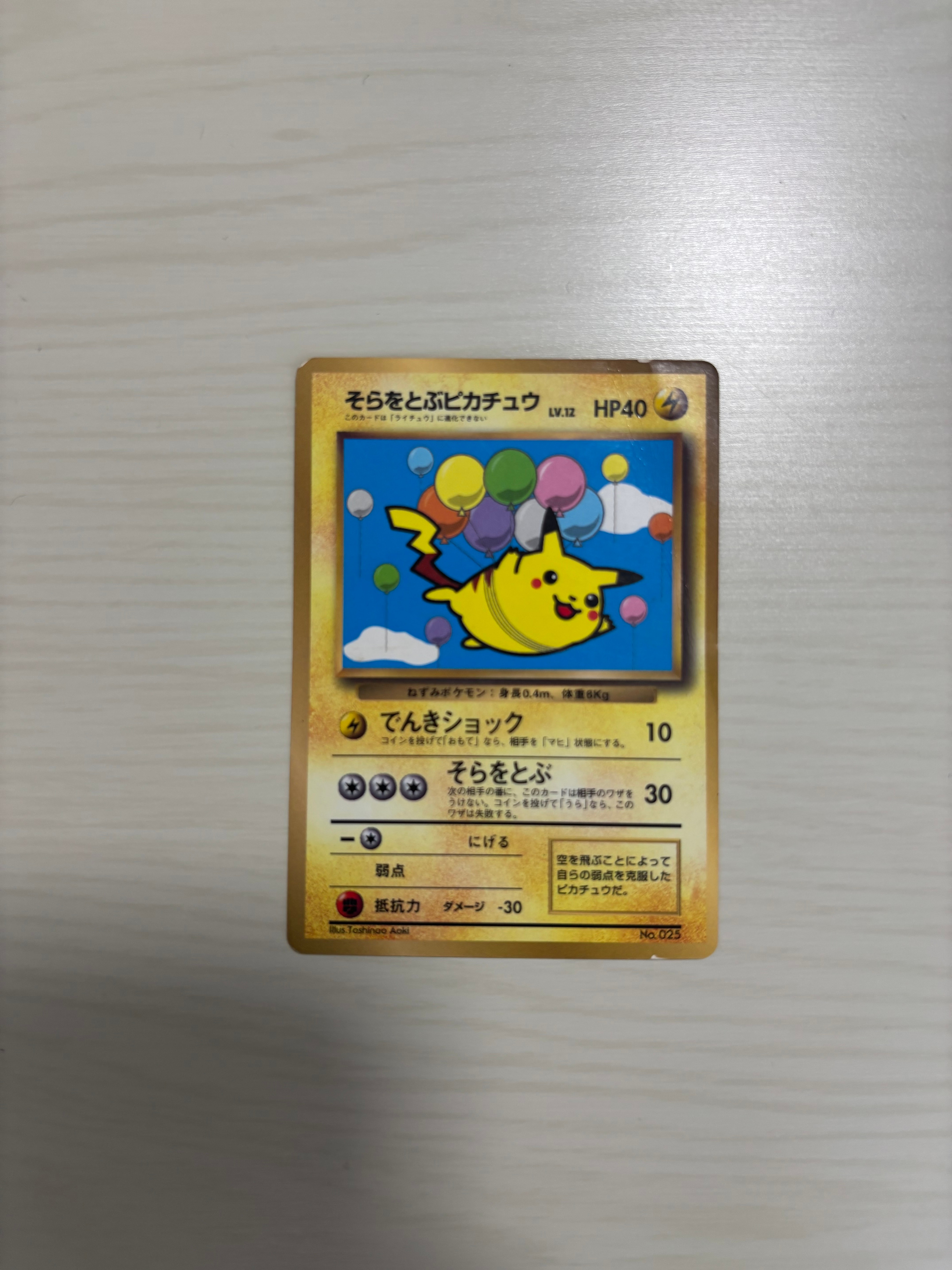 そらをとぶピカチュウ P : 旧裏 [PMCG-P](プロモーションカード