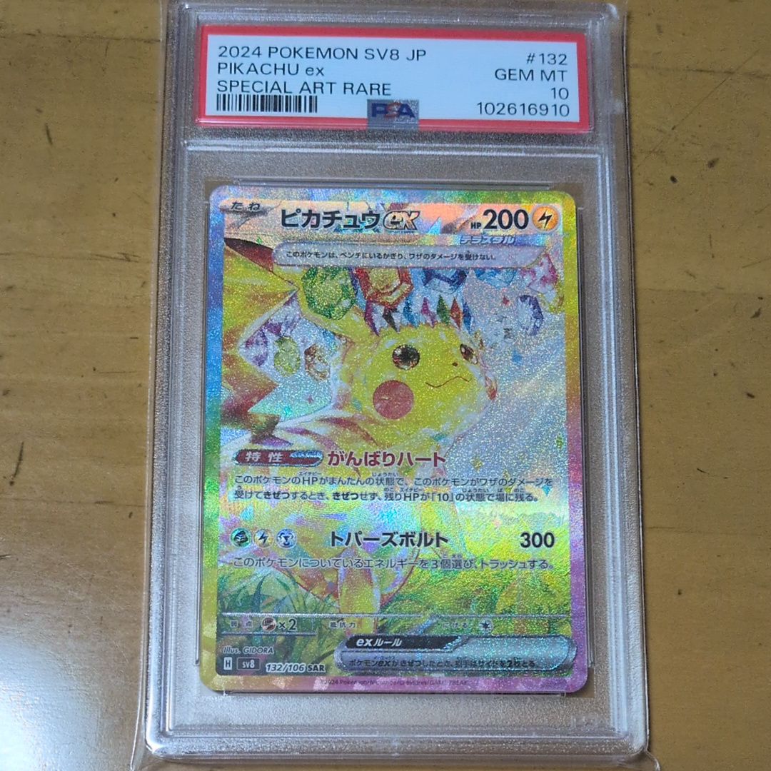 ピカチュウex SAR [SV8 132/106](拡張パック「超電ブレイカー」)