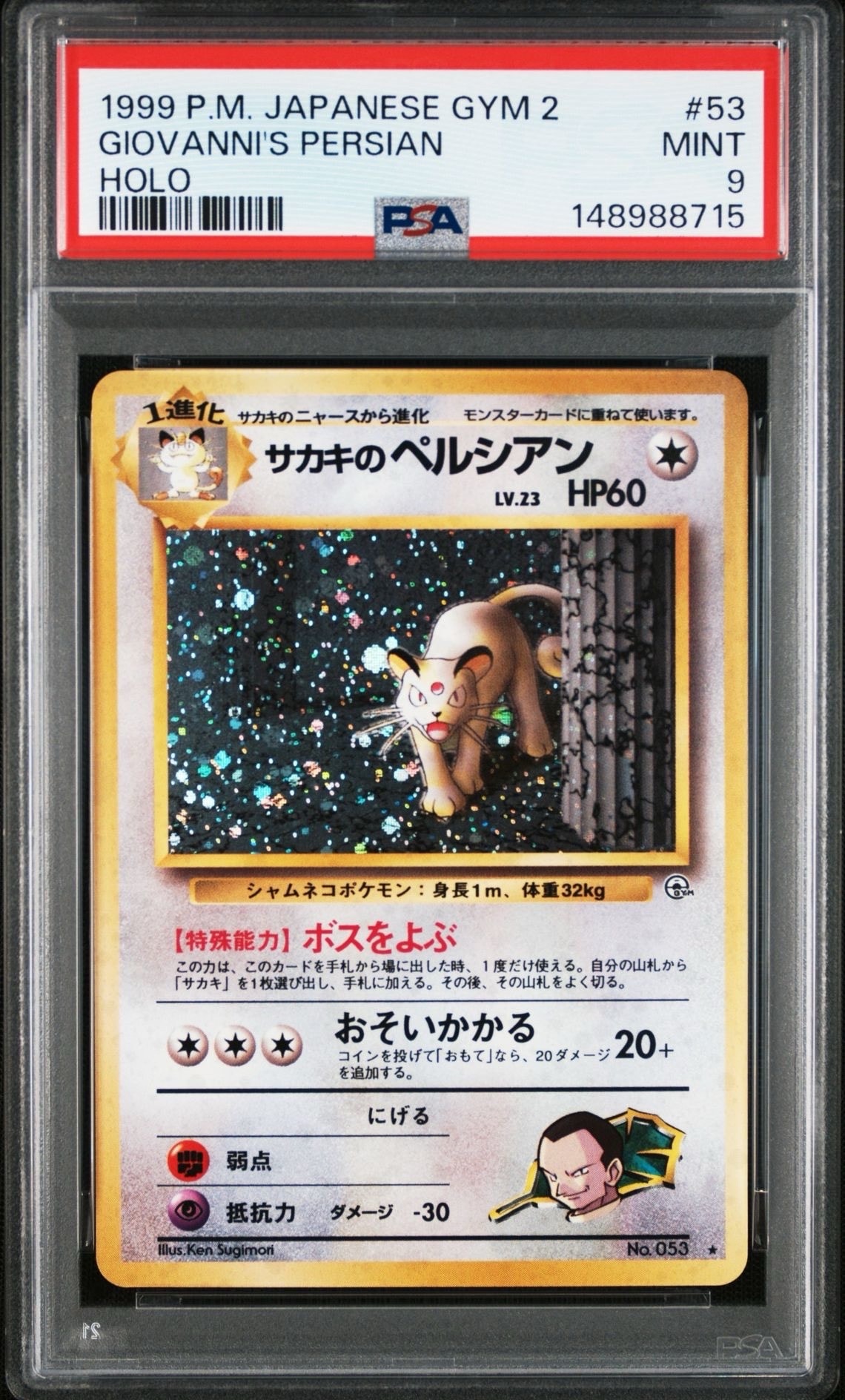 サカキのペルシアン R: 旧裏 [PMCG-G2 No.053](ジム拡張「闇からの挑戦」)