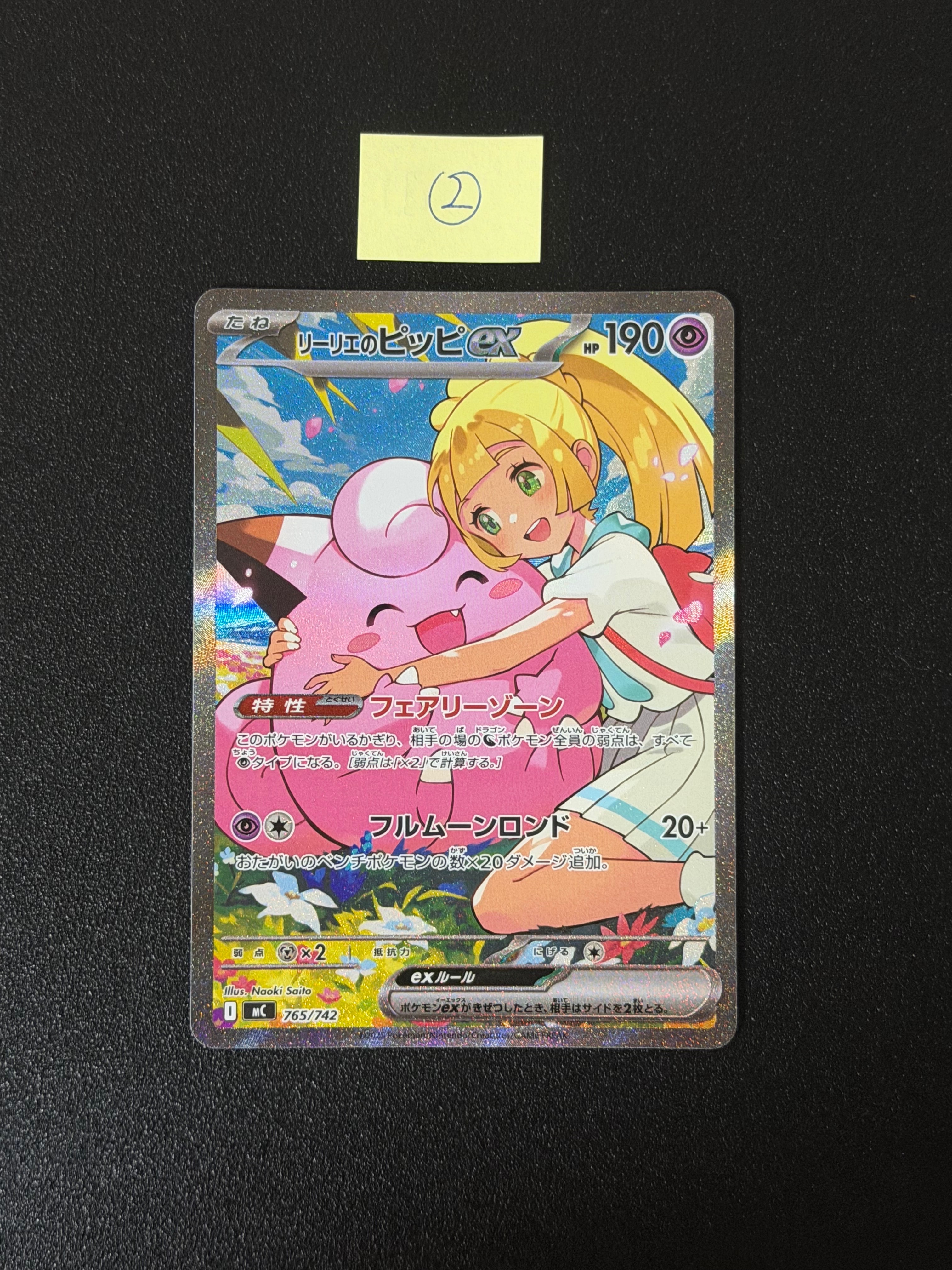 リーリエのピッピex SAR仕様 [MC 765/742](スタートデッキ100「バトルコレクション」)