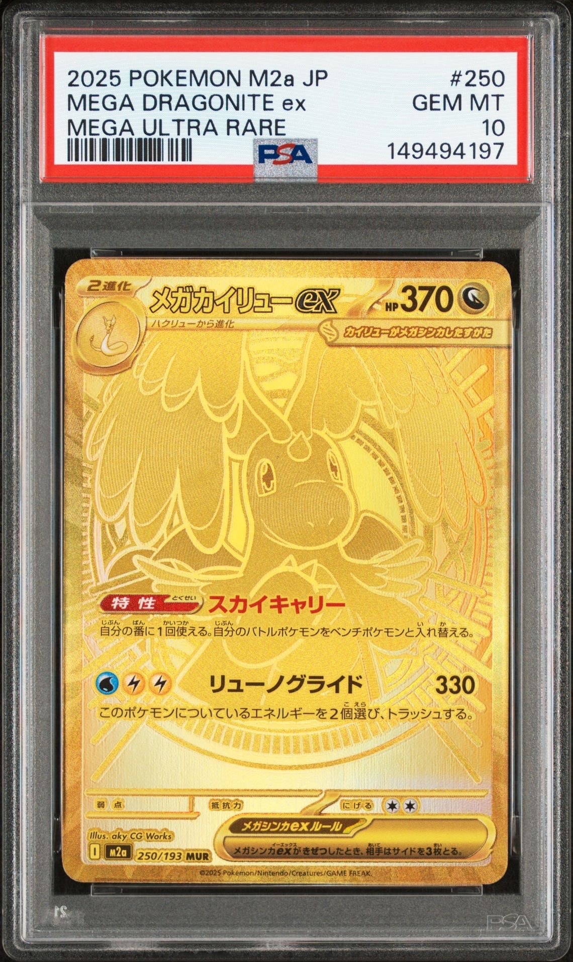 PSA10】メガカイリューex MUR [M2a 250/193](ハイクラスパック「MEGA