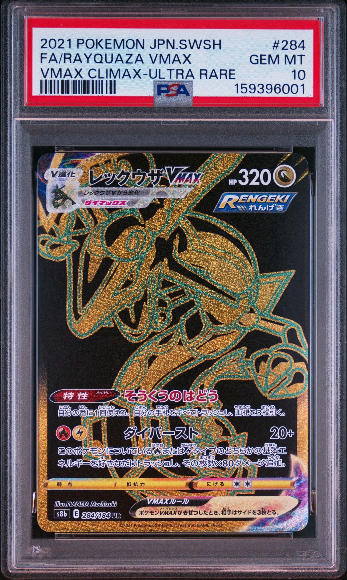 レックウザVMAX UR[S8b 284/184](ハイクラスパック「VMAXクライマックス」)