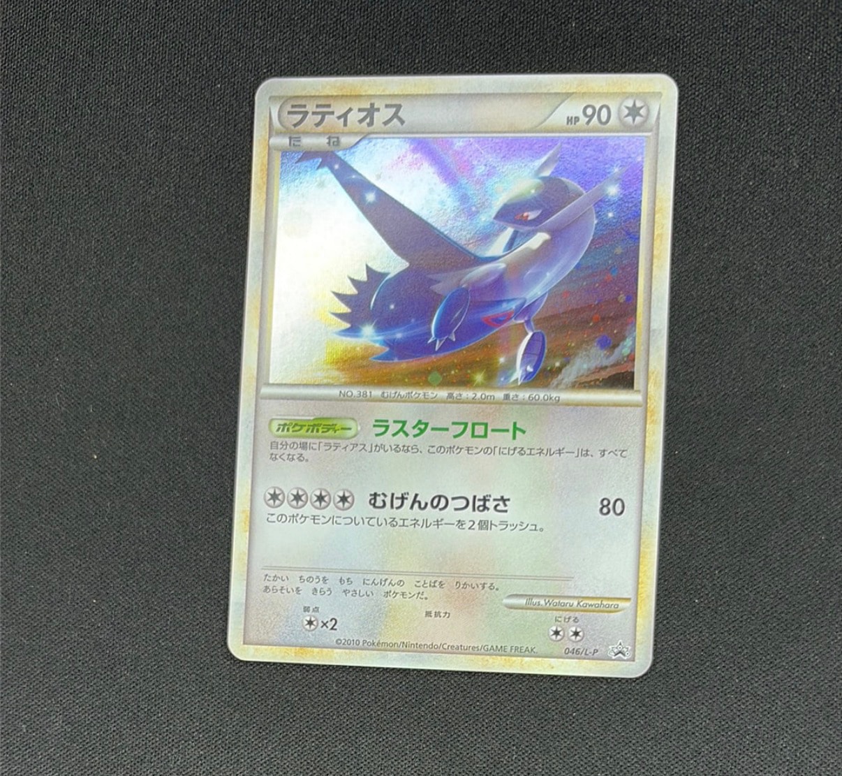 ラティオス [L-P 046](プロモーションカード「ハートゴールドコレクション・ソウルシルバーコレクション スペシャルパック」)