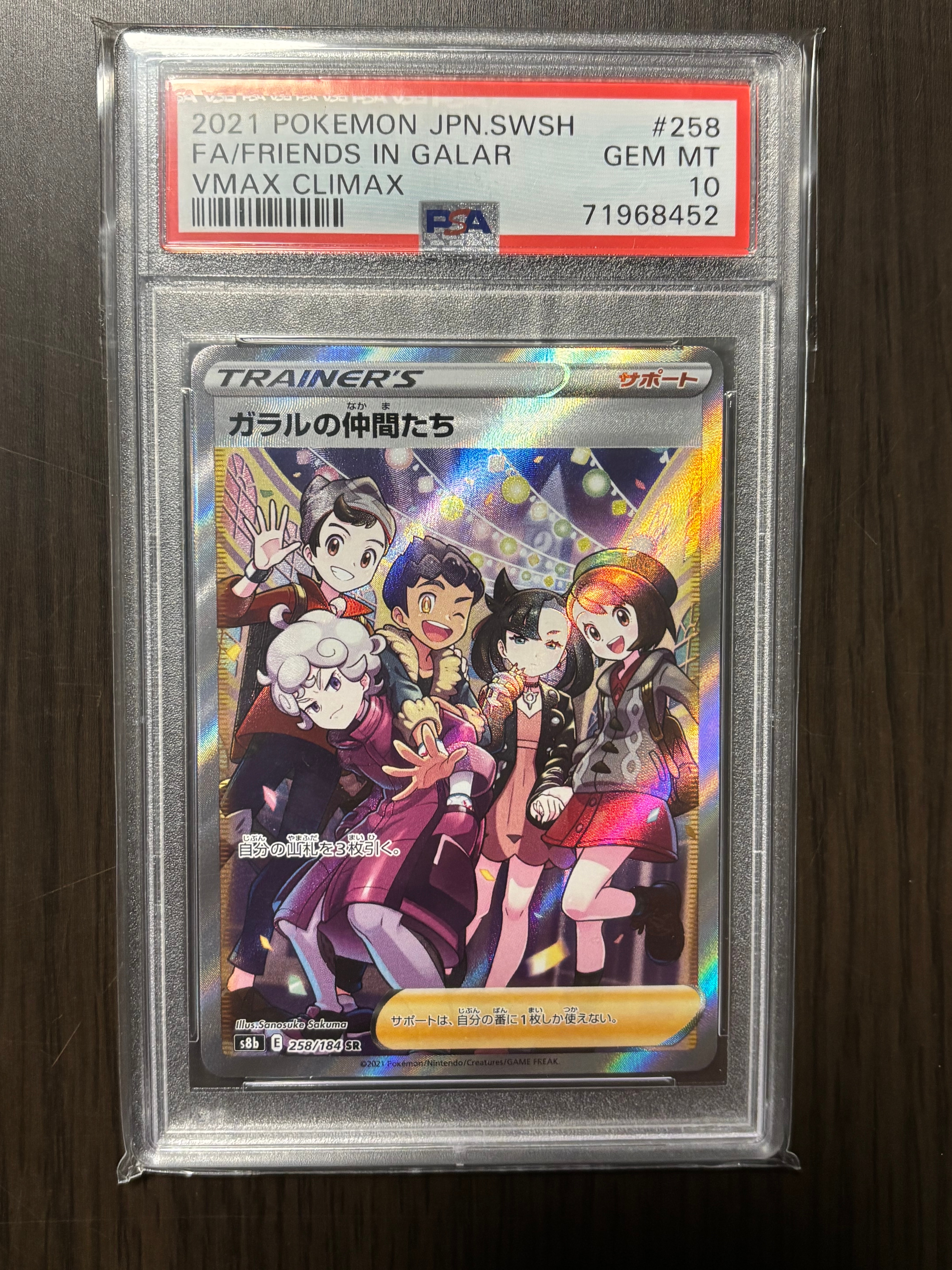 ガラルの仲間たち SR[S8b 258/184](ハイクラスパック「VMAXクライマックス」)