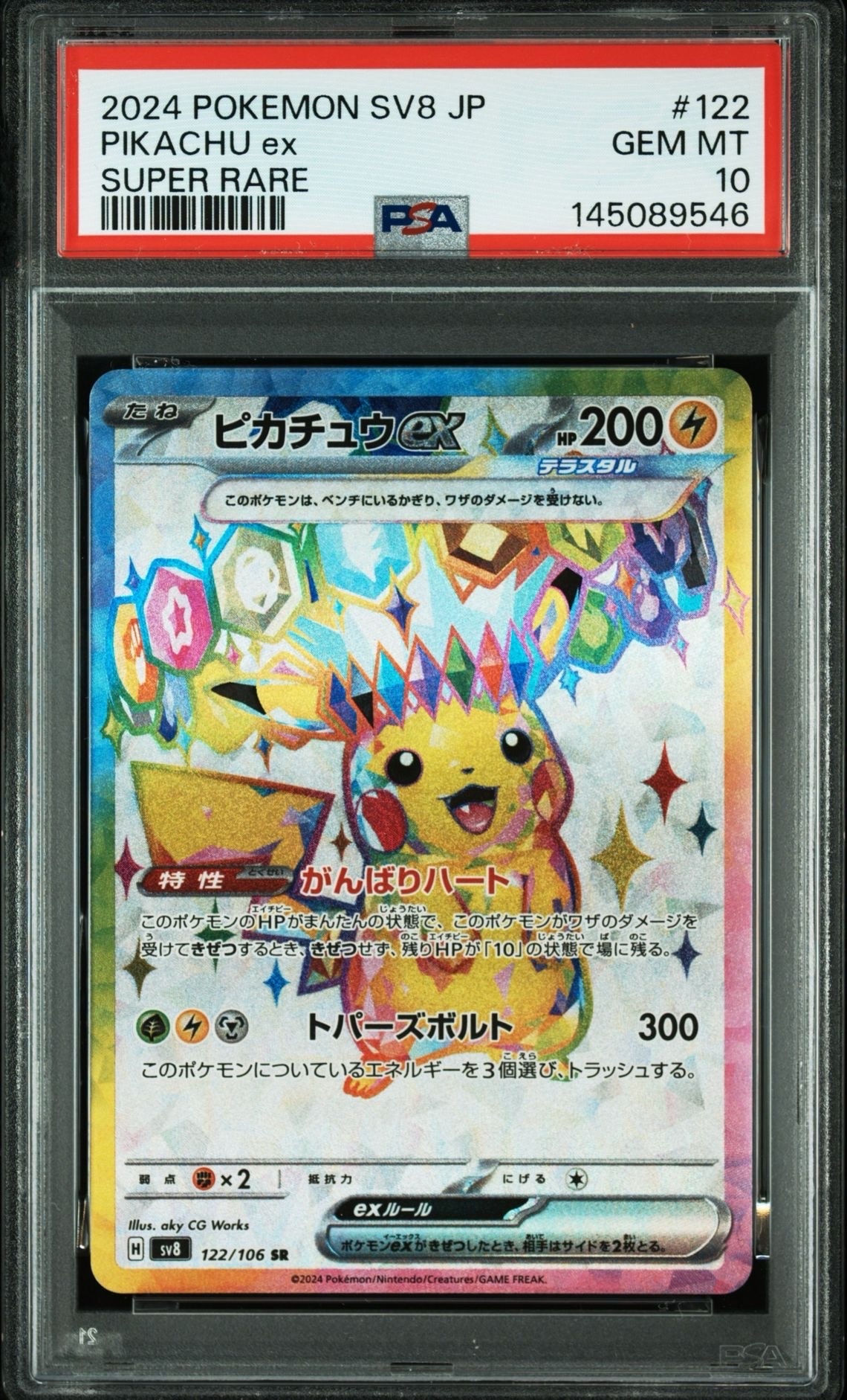 ピカチュウex SR [SV8 122/106](拡張パック「超電ブレイカー」)の新品