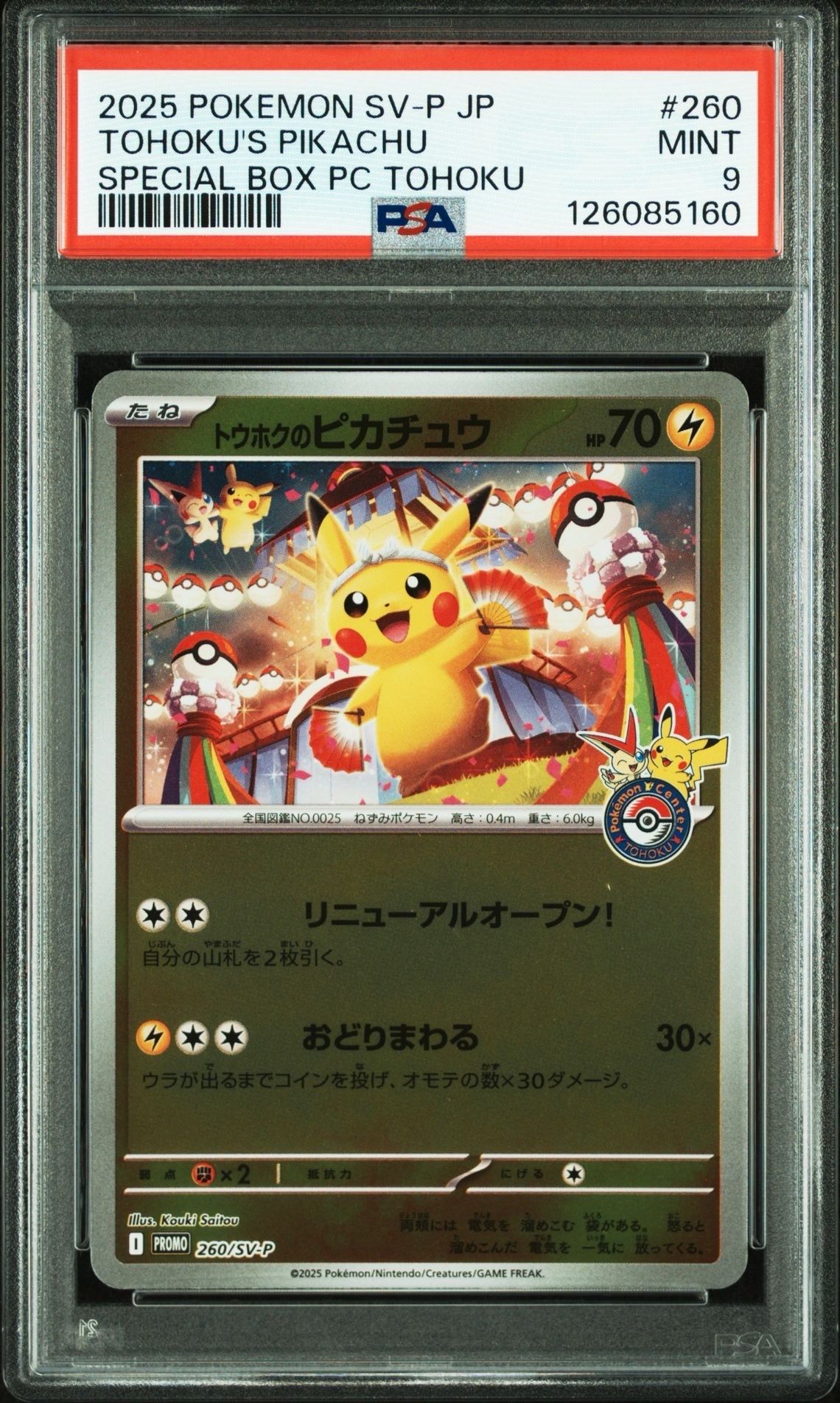 トウホクのピカチュウ P [SV-P 260](スペシャルBOX「ポケモンセンタートウホク」)