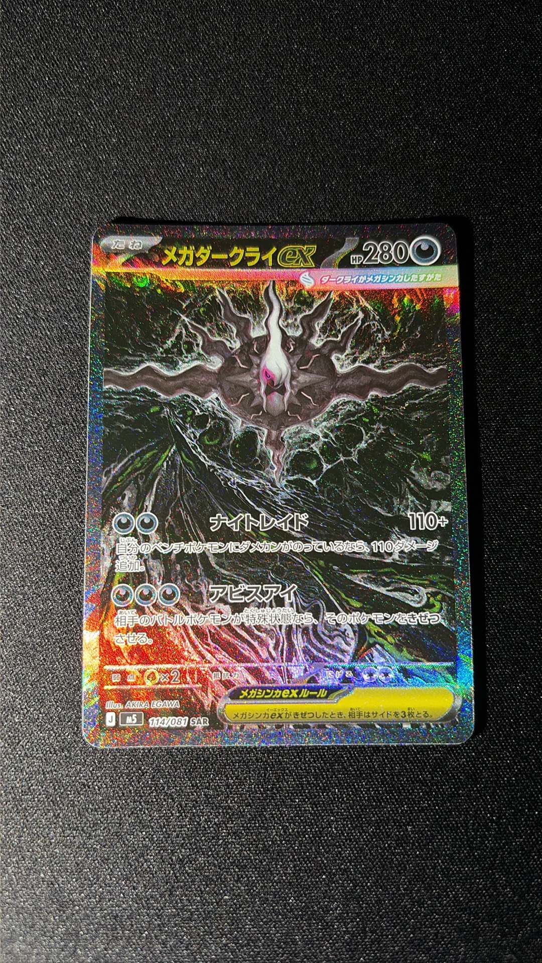 メガダークライex SAR [M5 114/081](拡張パック「アビスアイ」)