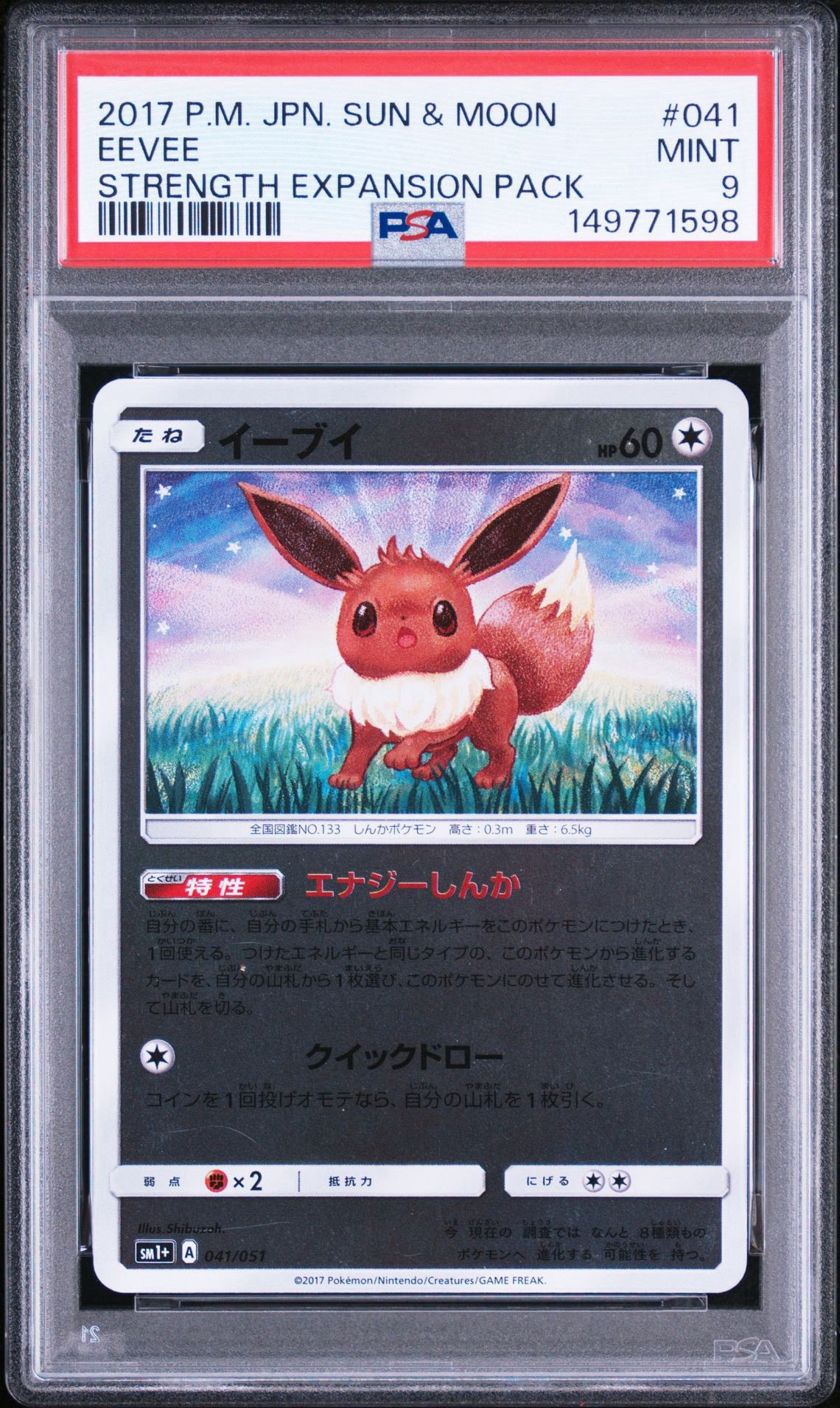 イーブイ [SM1+ 041/051](強化拡張パック「サン&ムーン」)通販・買取