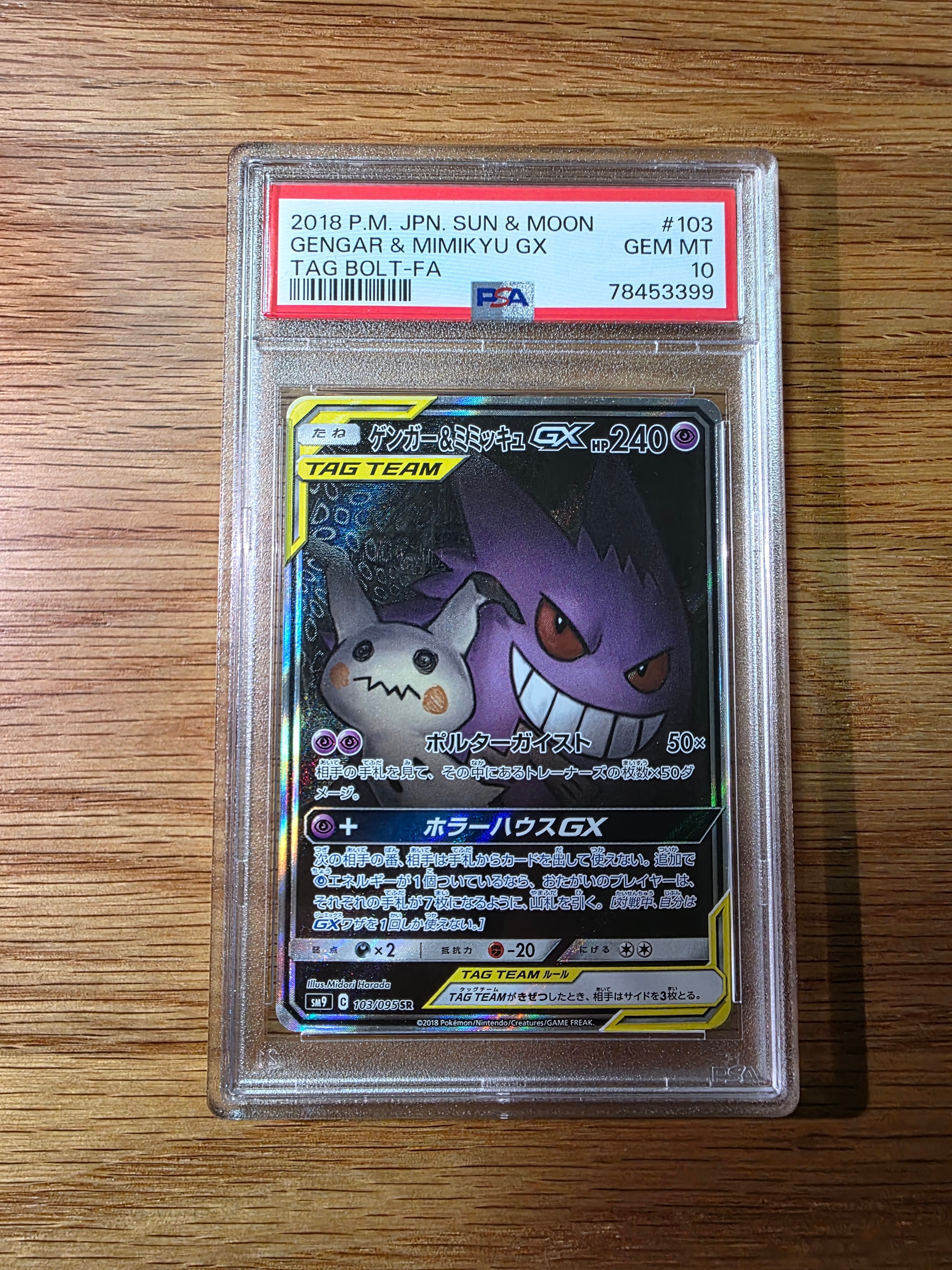 ゲンガー&ミミッキュGX SR: SA[SM9 103/095](拡張パック「タッグボルト」)