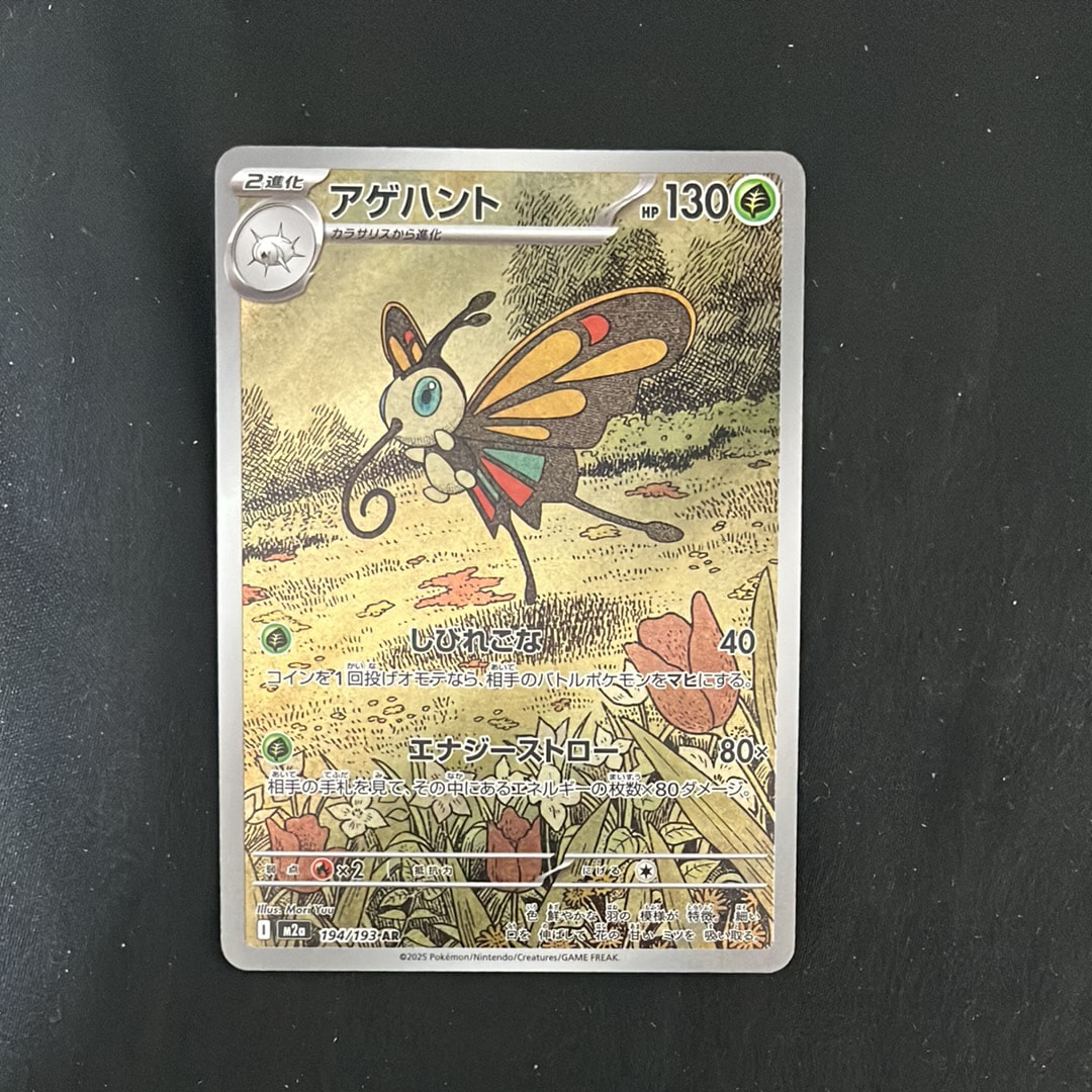 アゲハント AR [M2a 194/193](ハイクラスパック「MEGAドリームex」)