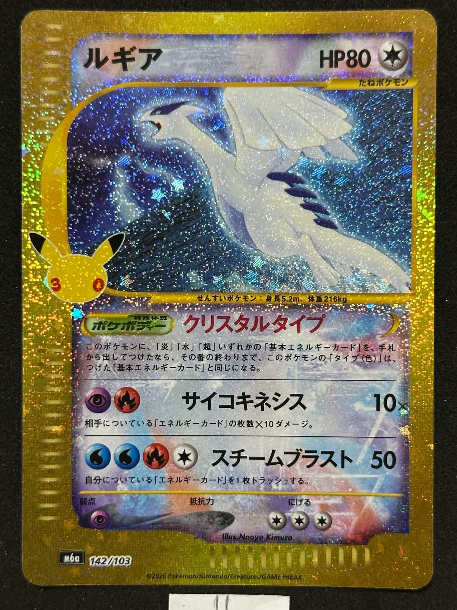 ルギア [M6a 142/103](拡張パック「30th CELEBRATION」)
