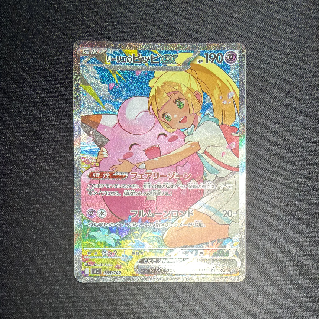 リーリエのピッピex SAR仕様 [MC 765/742](スタートデッキ100「バトルコレクション」)