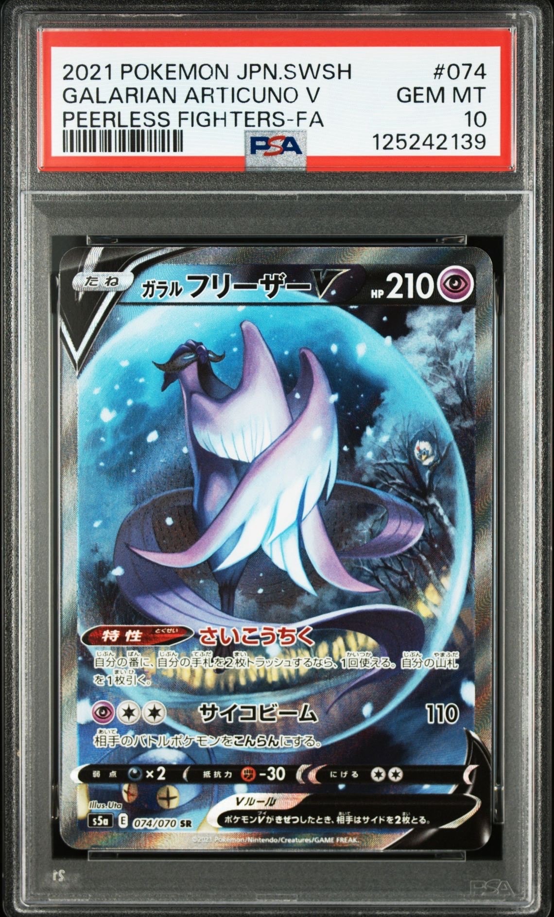 ガラルフリーザーV SR: SA[S5a 074/070](強化拡張パック「双璧のファイター」)