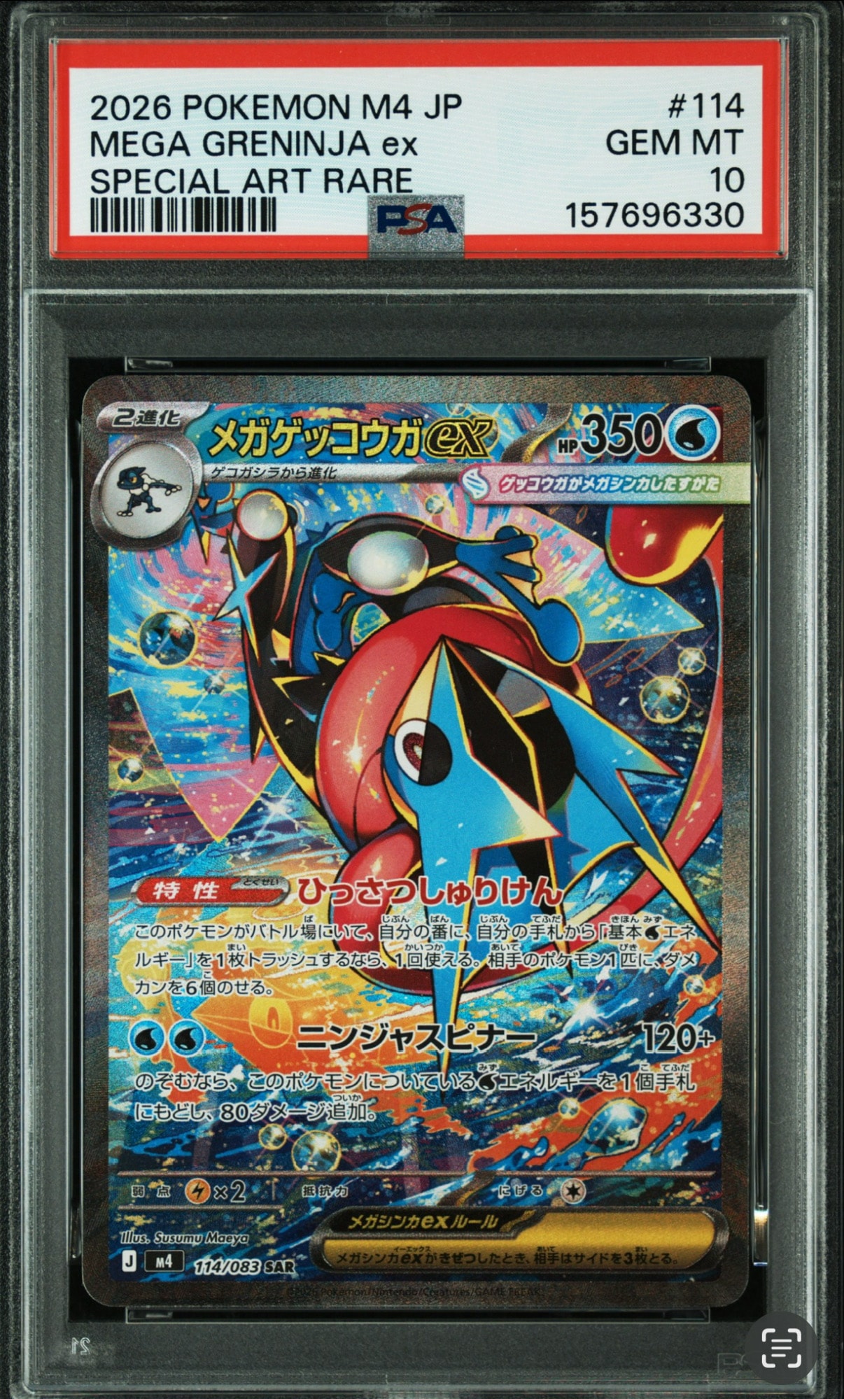 メガゲッコウガex SAR [M4 114/083](拡張パック「ニンジャスピナー