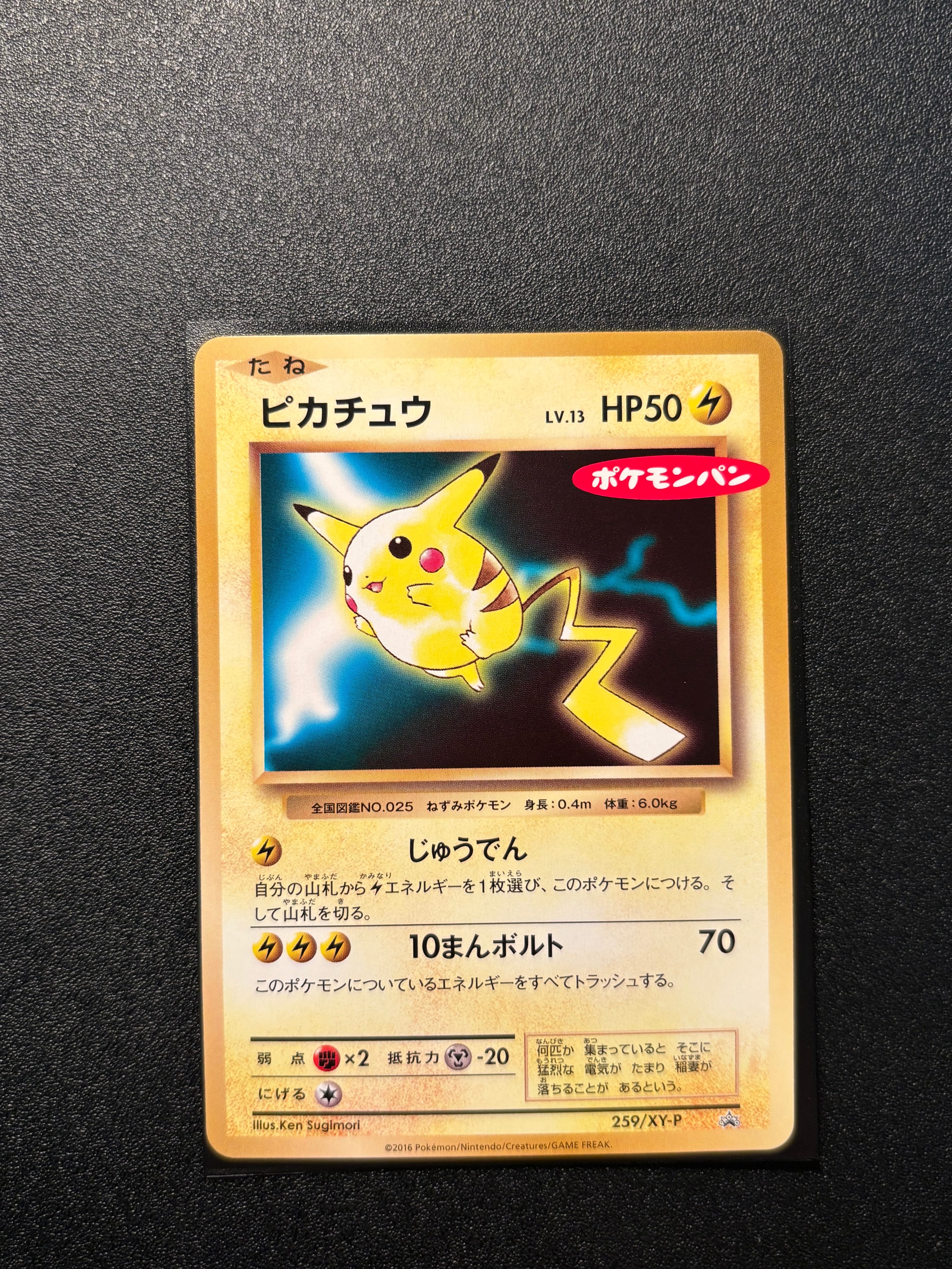 ピカチュウ P [XY-P 259](プロモーションカード「ポケモンパン」)の