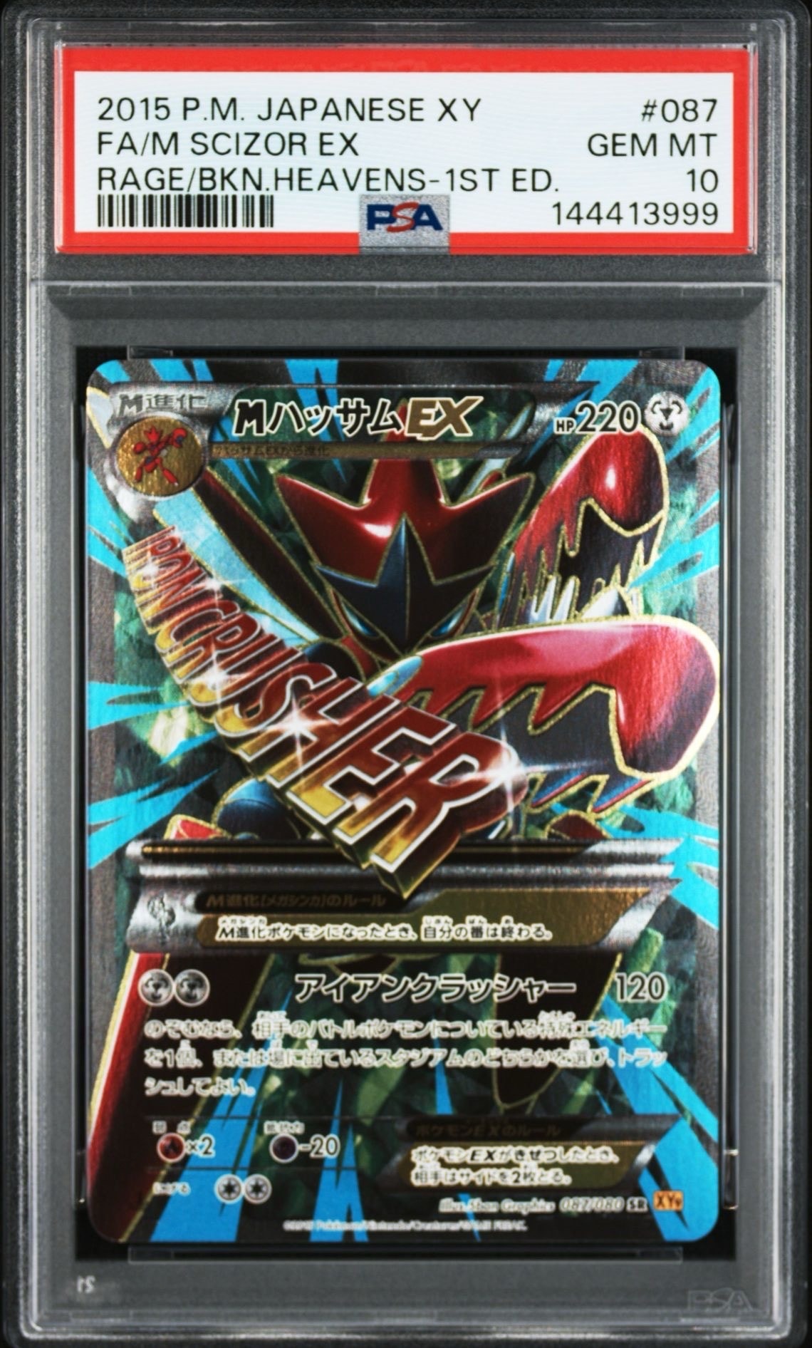 MハッサムEX SR :1ED [XY9 087/080](拡張パック「破天の怒り」)通販