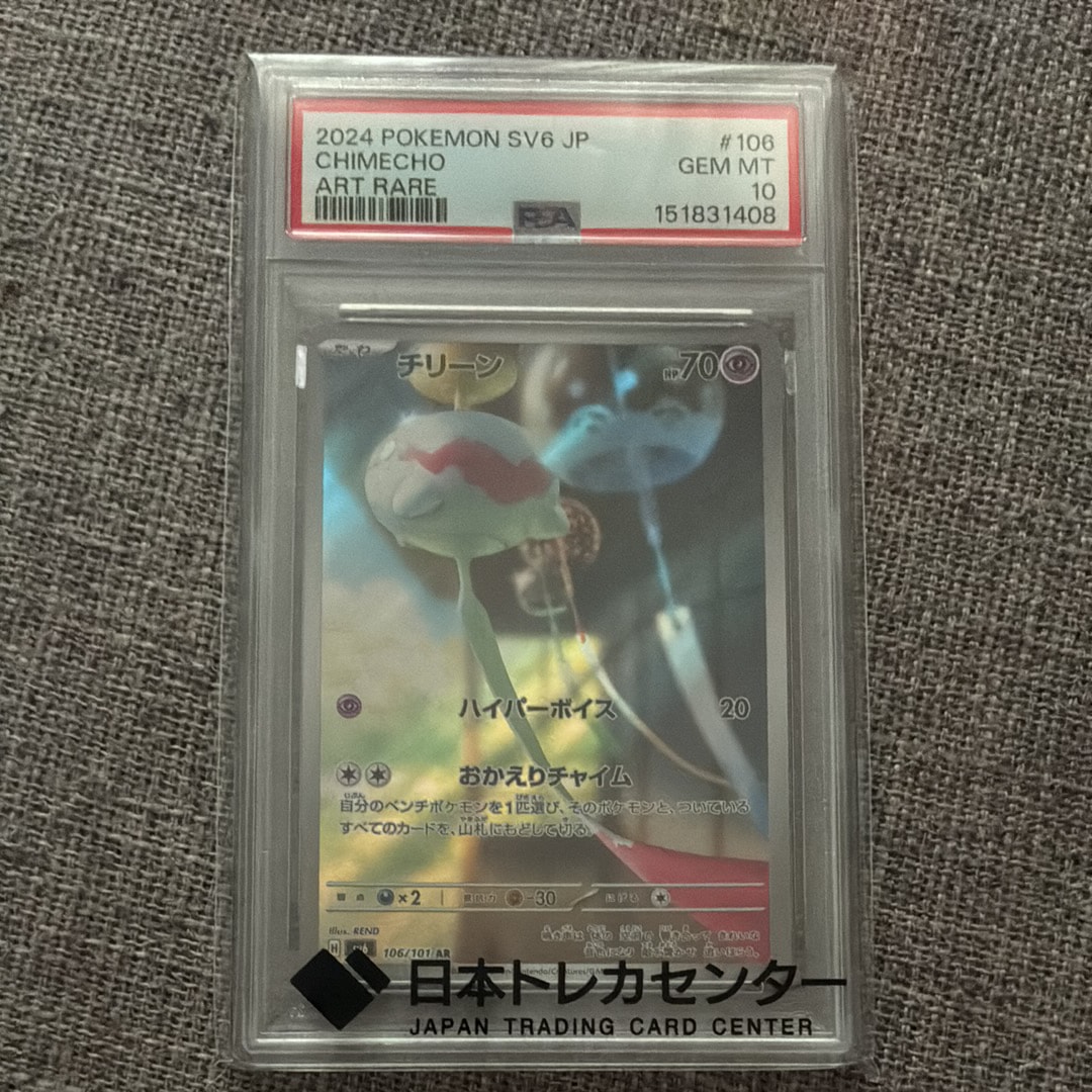 PSA10】チリーン AR [SV6 106/101](拡張パック「変幻の仮面」) 1枚の