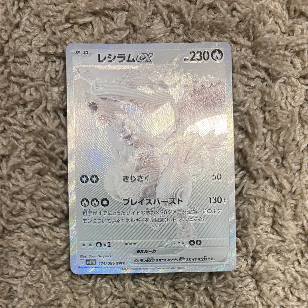 PSA10】レシラムex BWR [SV11W 174/086](拡張パック「ホワイトフレア