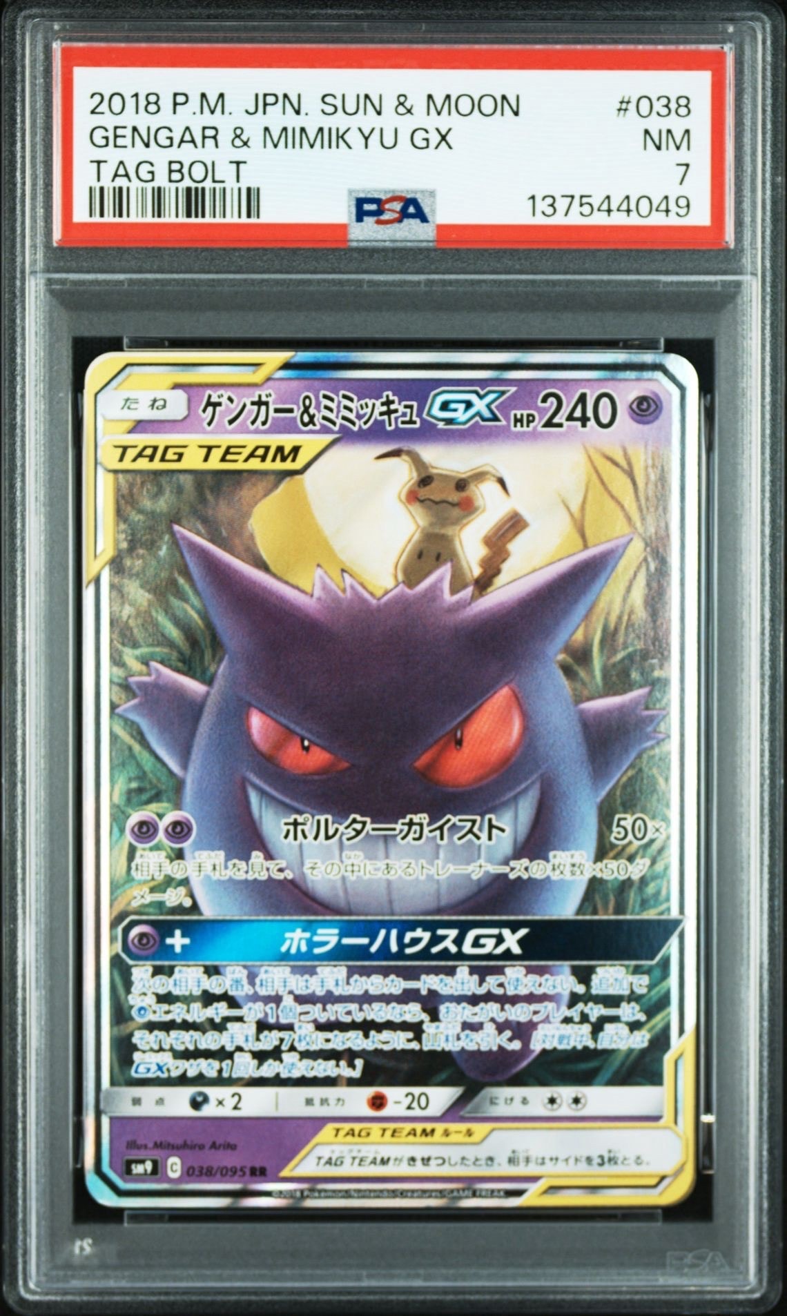 ゲンガー&ミミッキュGX RR [SM9 038/095](拡張パック「タッグボルト」)