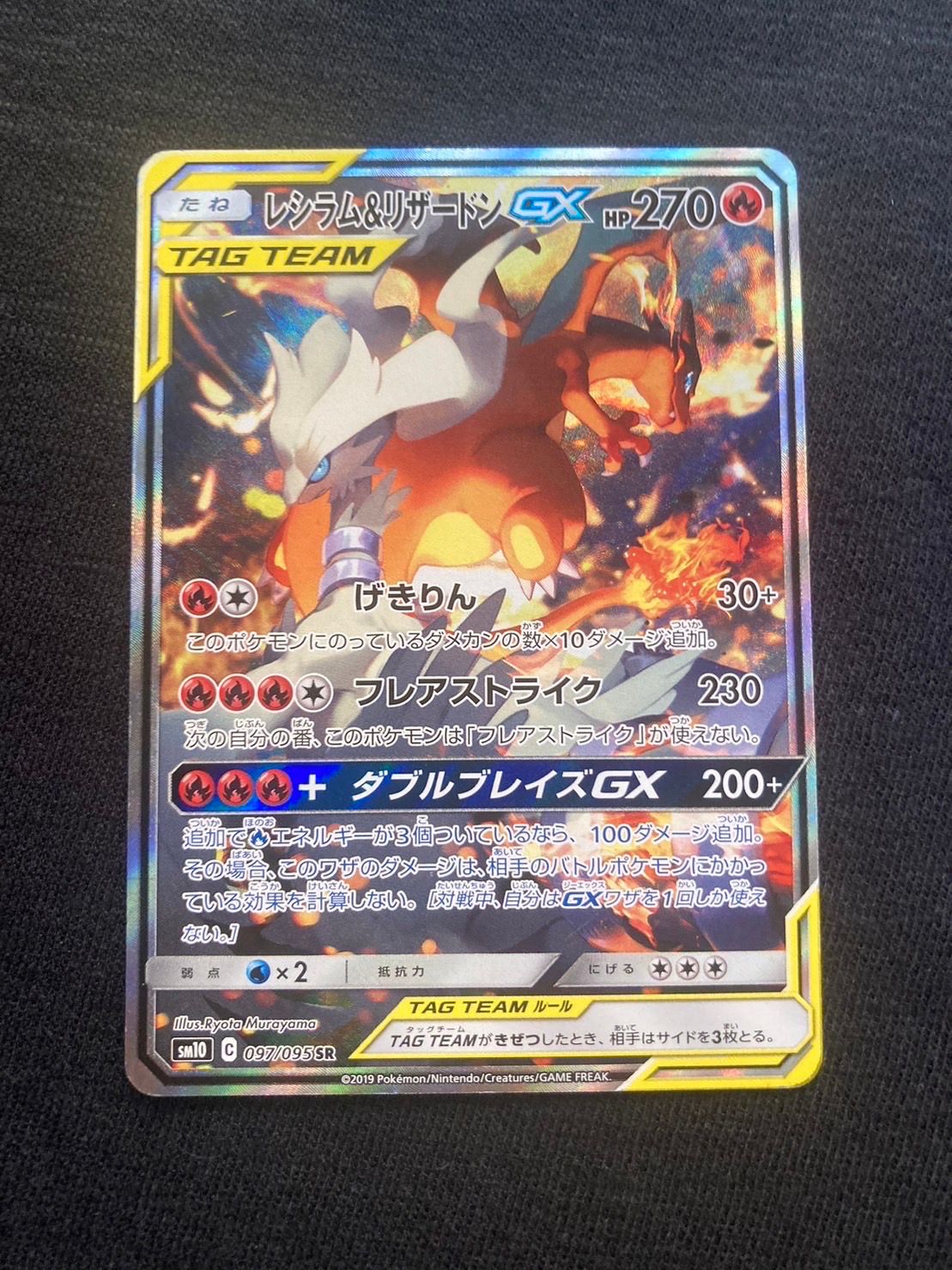 レシラム&リザードンGX SR: SA[SM10 097/095](拡張パック「ダブルブレイズ」)