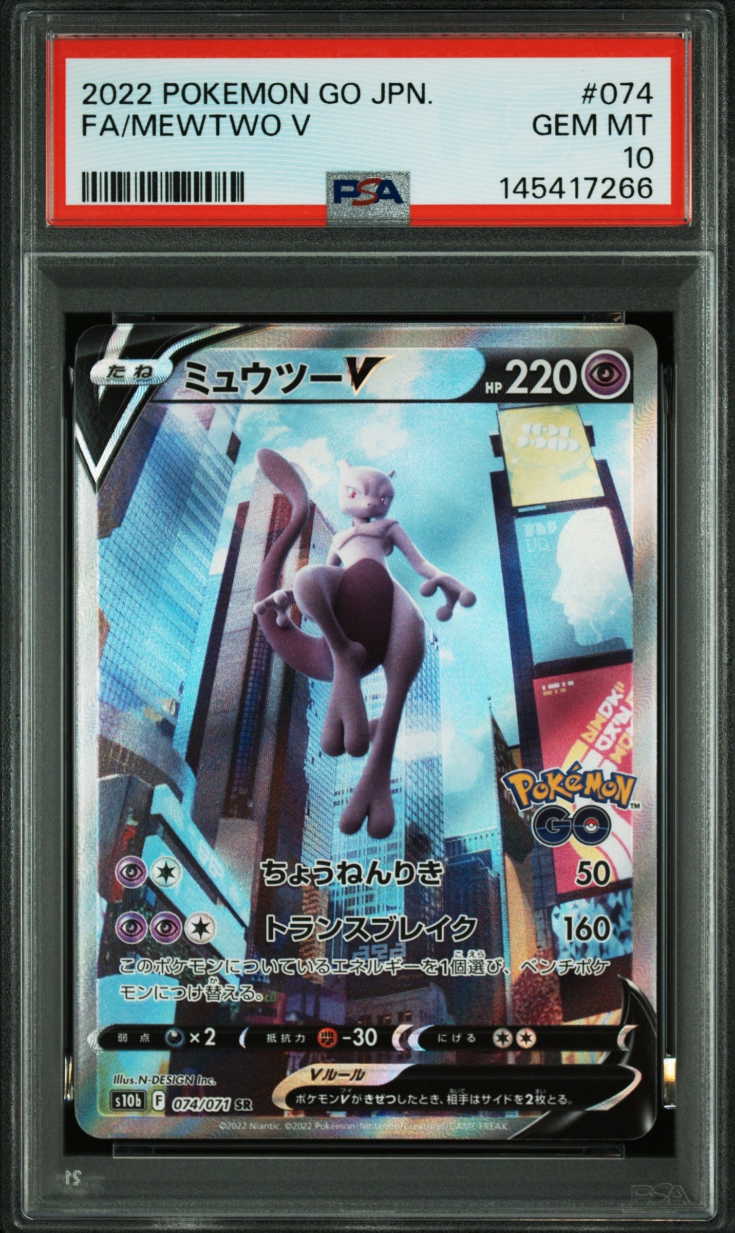 ミュウツーV SR: SA[S10b 074/071](強化拡張パック「Pokemon GO」)