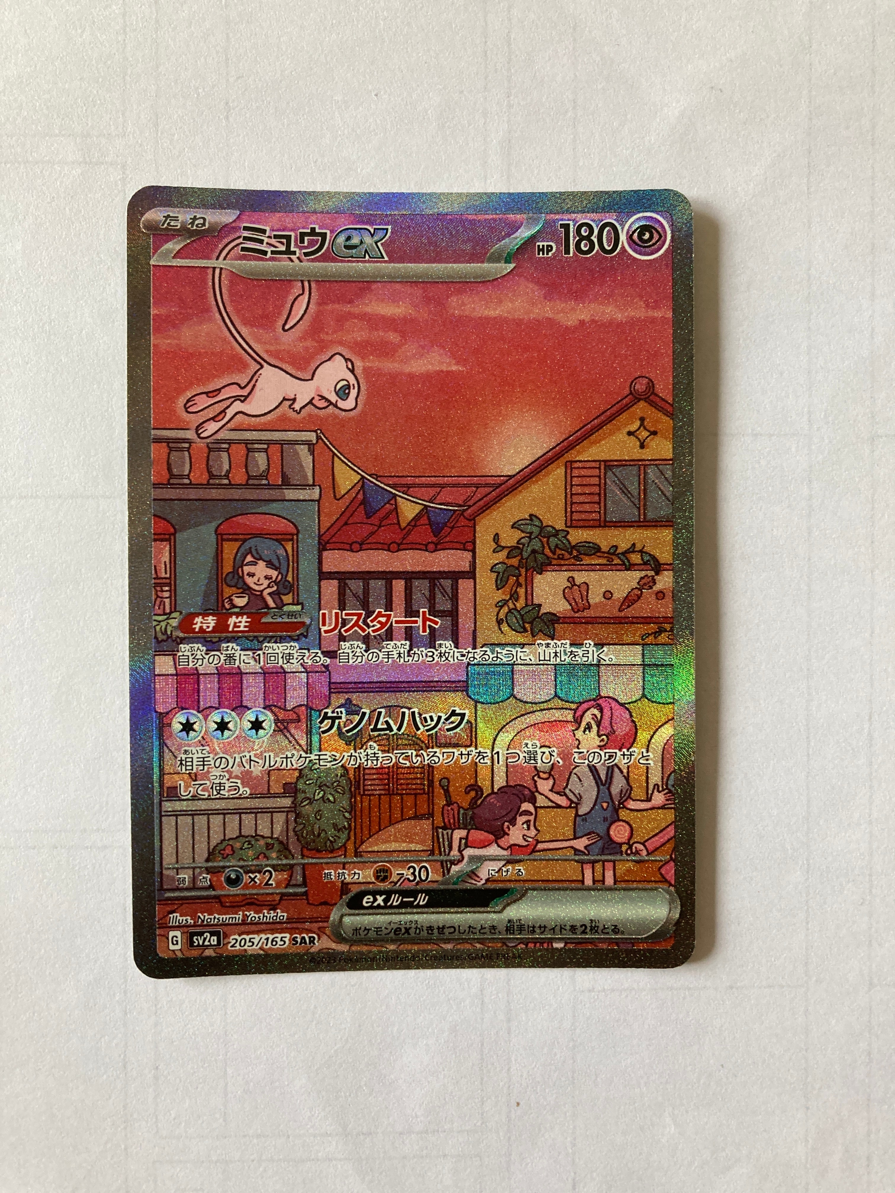 ミュウex SAR[SV2a 205/165](強化拡張パック「ポケモンカード151」)