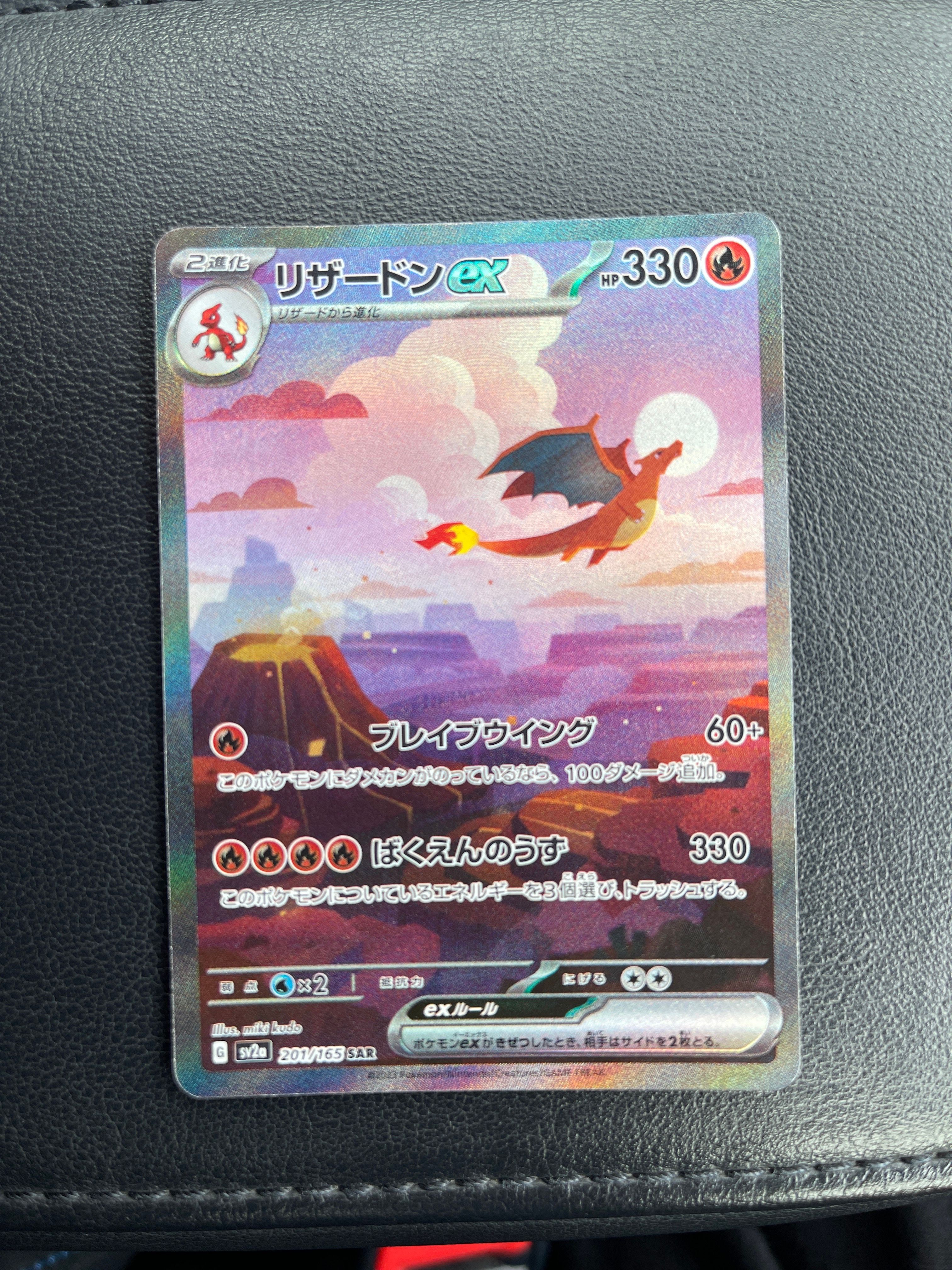 リザードンex SAR [SV2a 201/165](強化拡張パック「ポケモンカード151」)