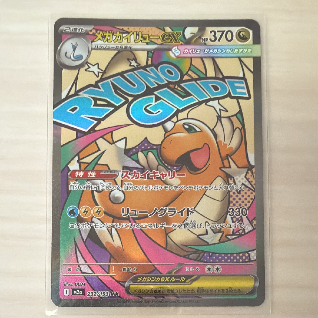 メガカイリューex MA [M2a 232/193](ハイクラスパック「MEGAドリームex」)