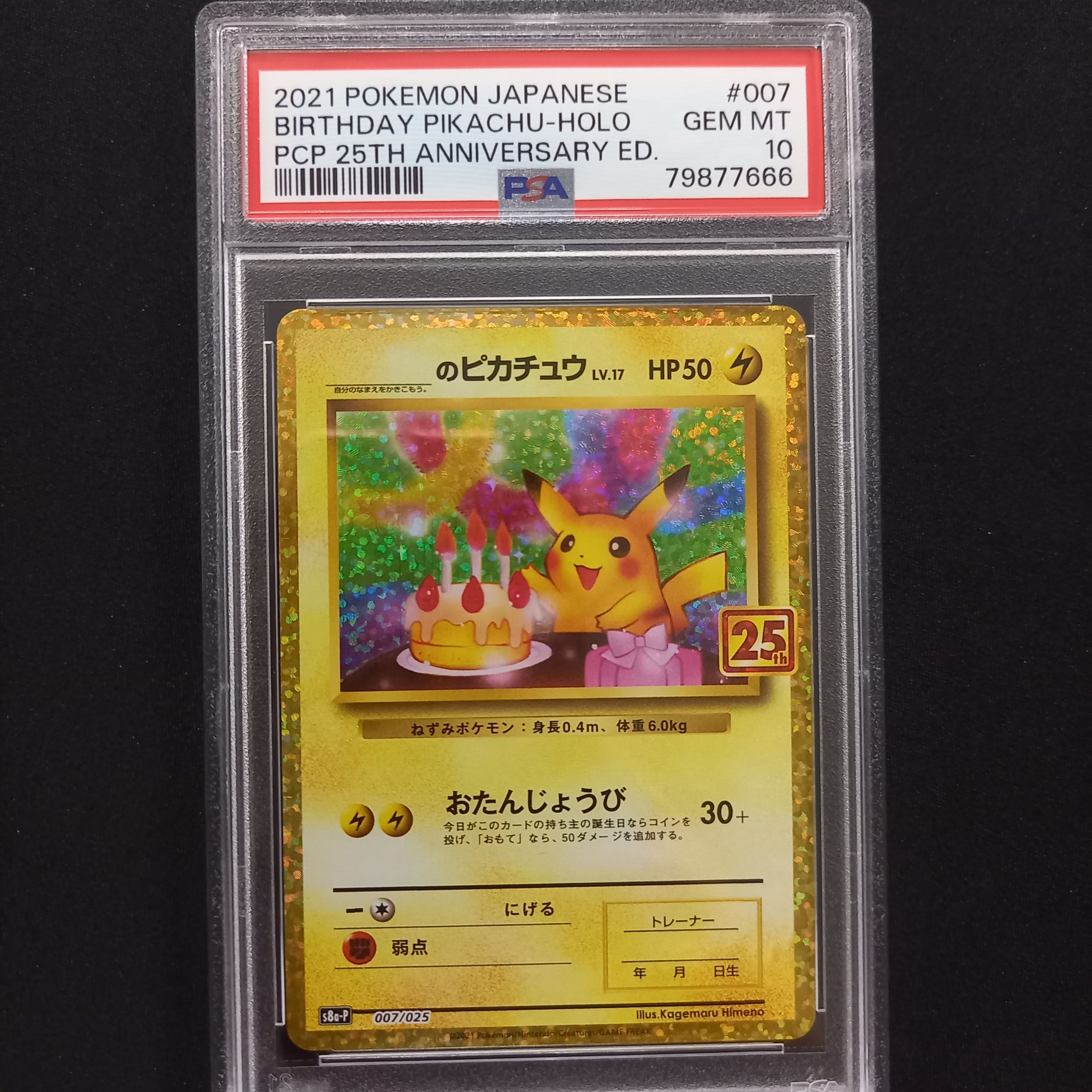 _のピカチュウ: プロモ (お誕生日ピカチュウ) [S8a-P 007/025](プロモカードパック 25th ANNIVERSARY edition)