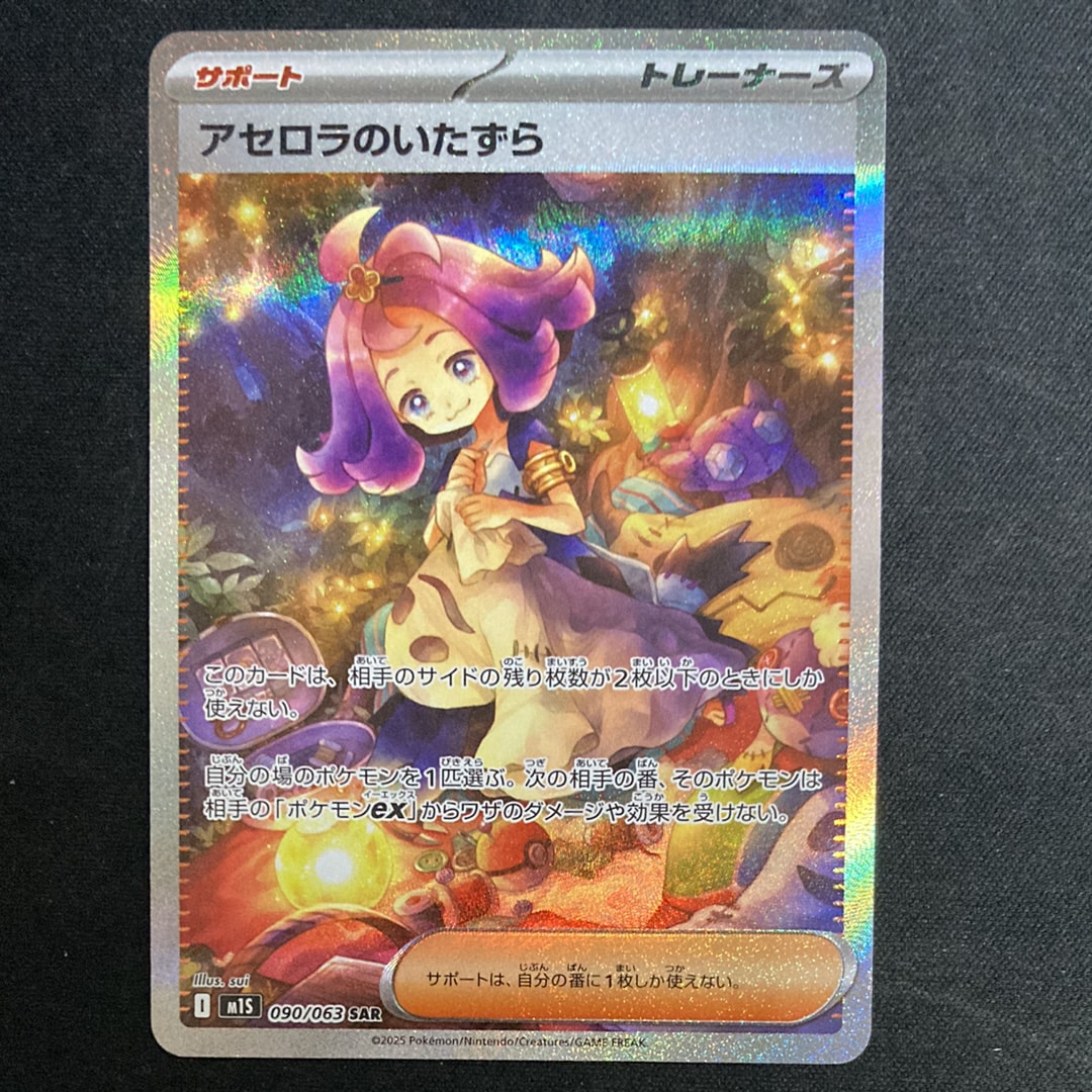 アセロラのいたずら SAR [M1S 090/063](拡張パック「メガシンフォニア」)